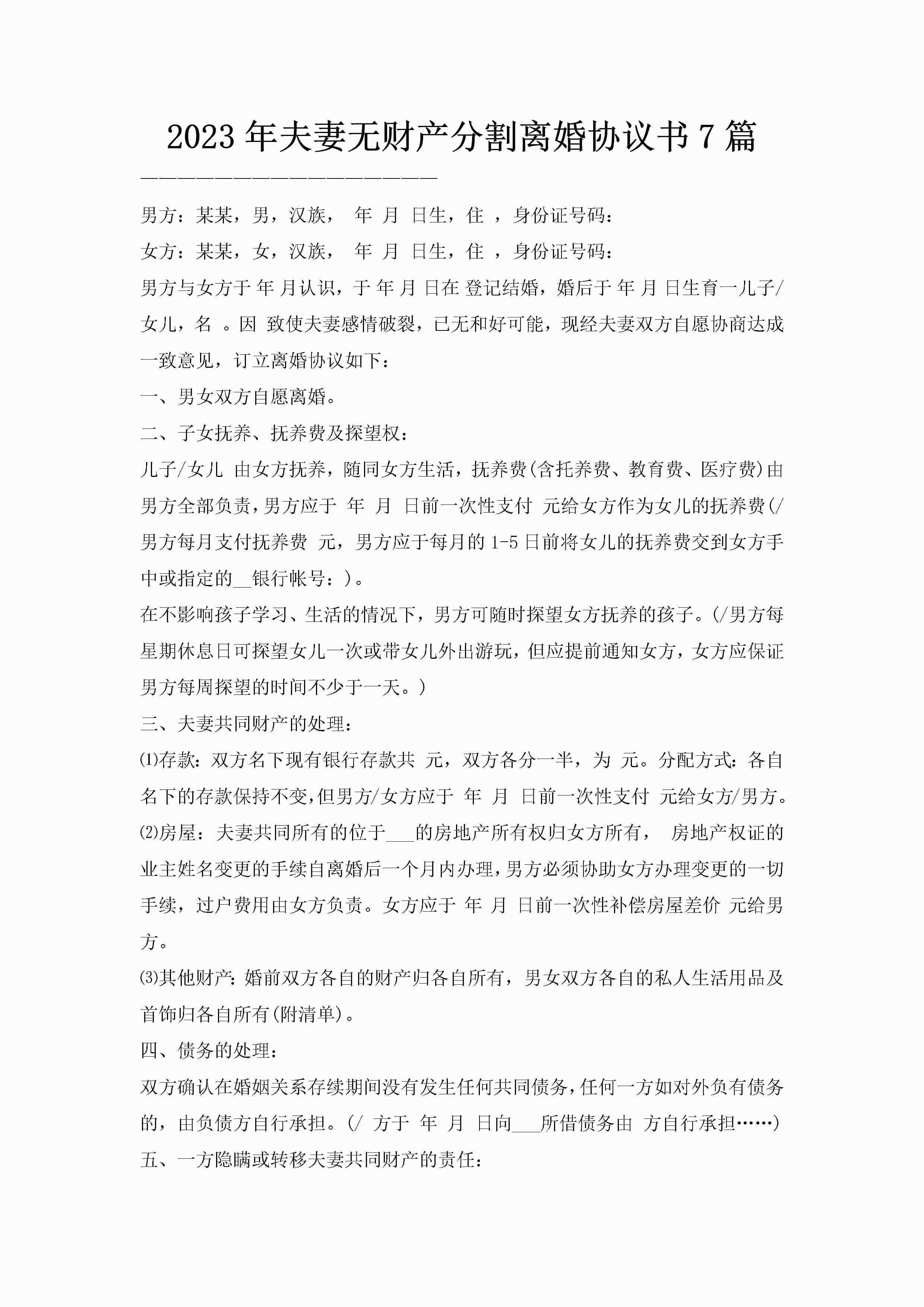 2023年夫妻无财产分割离婚协议书7篇
