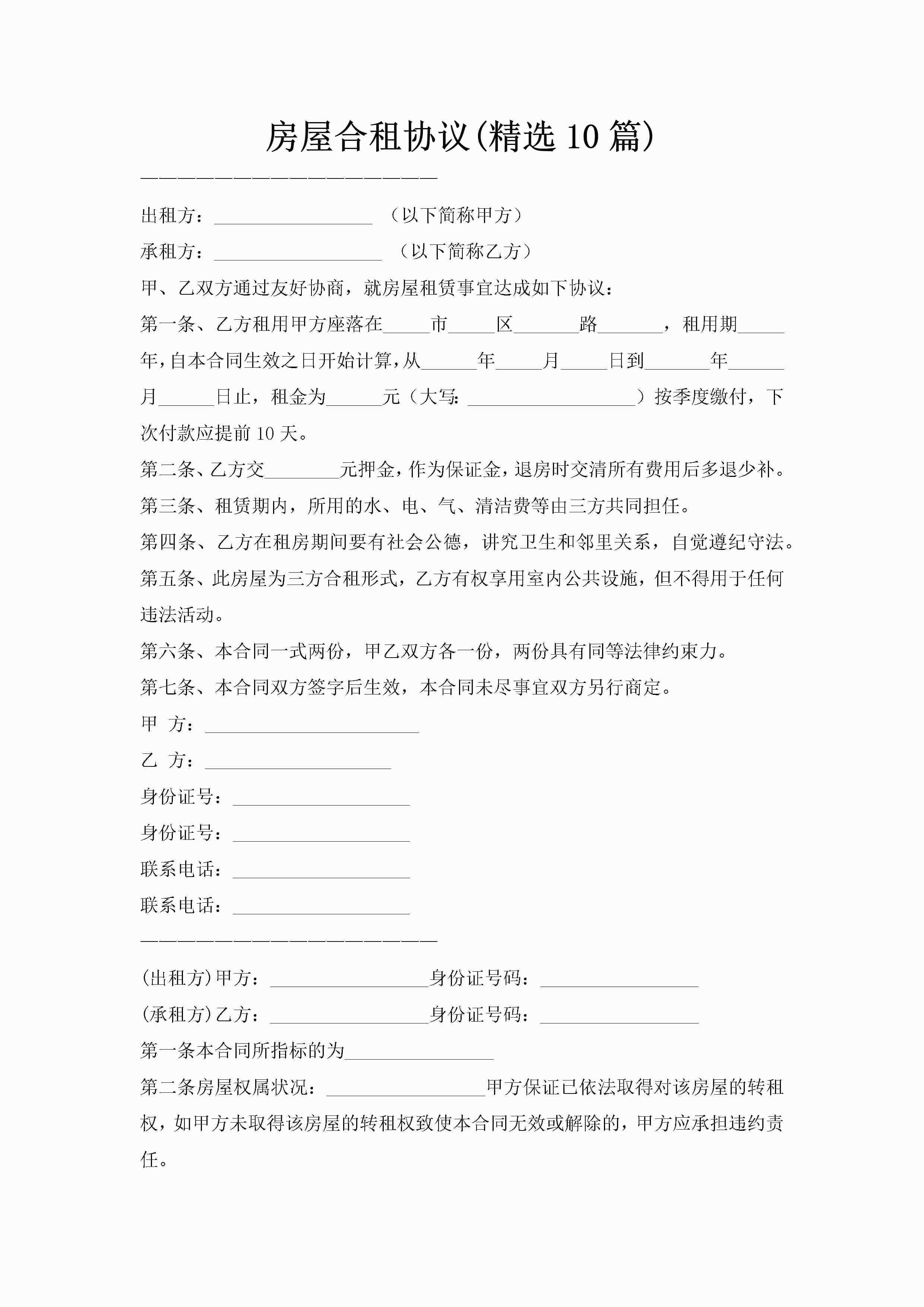 房屋合租协议(精选10篇)