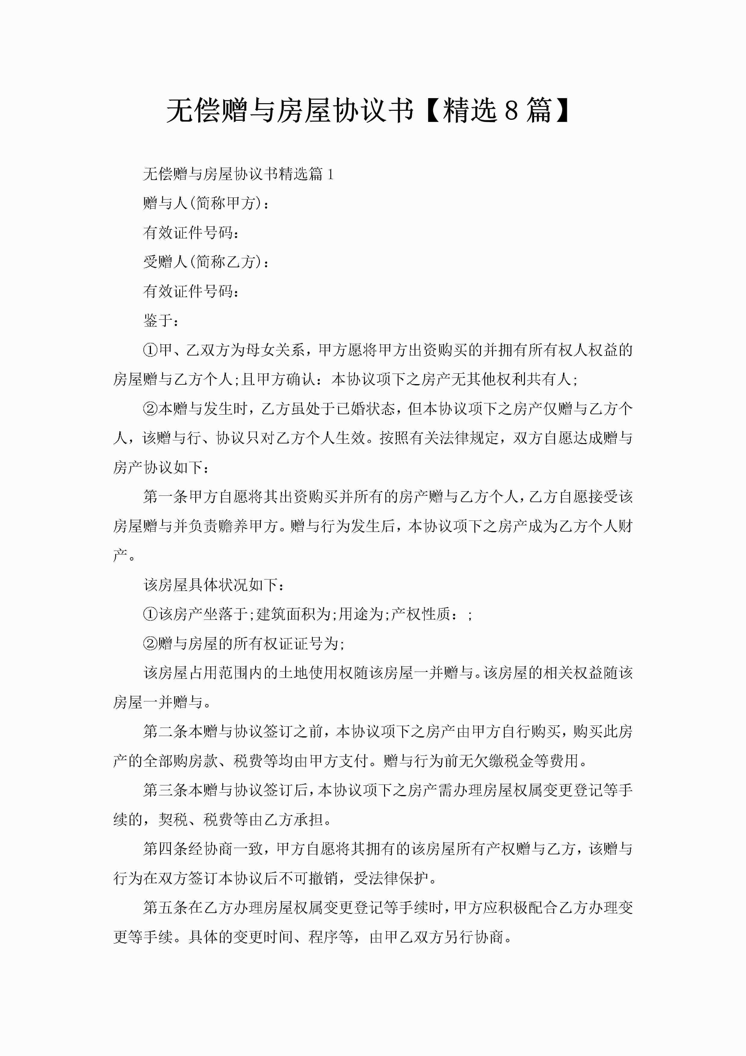 无偿赠与房屋协议书【精选8篇】