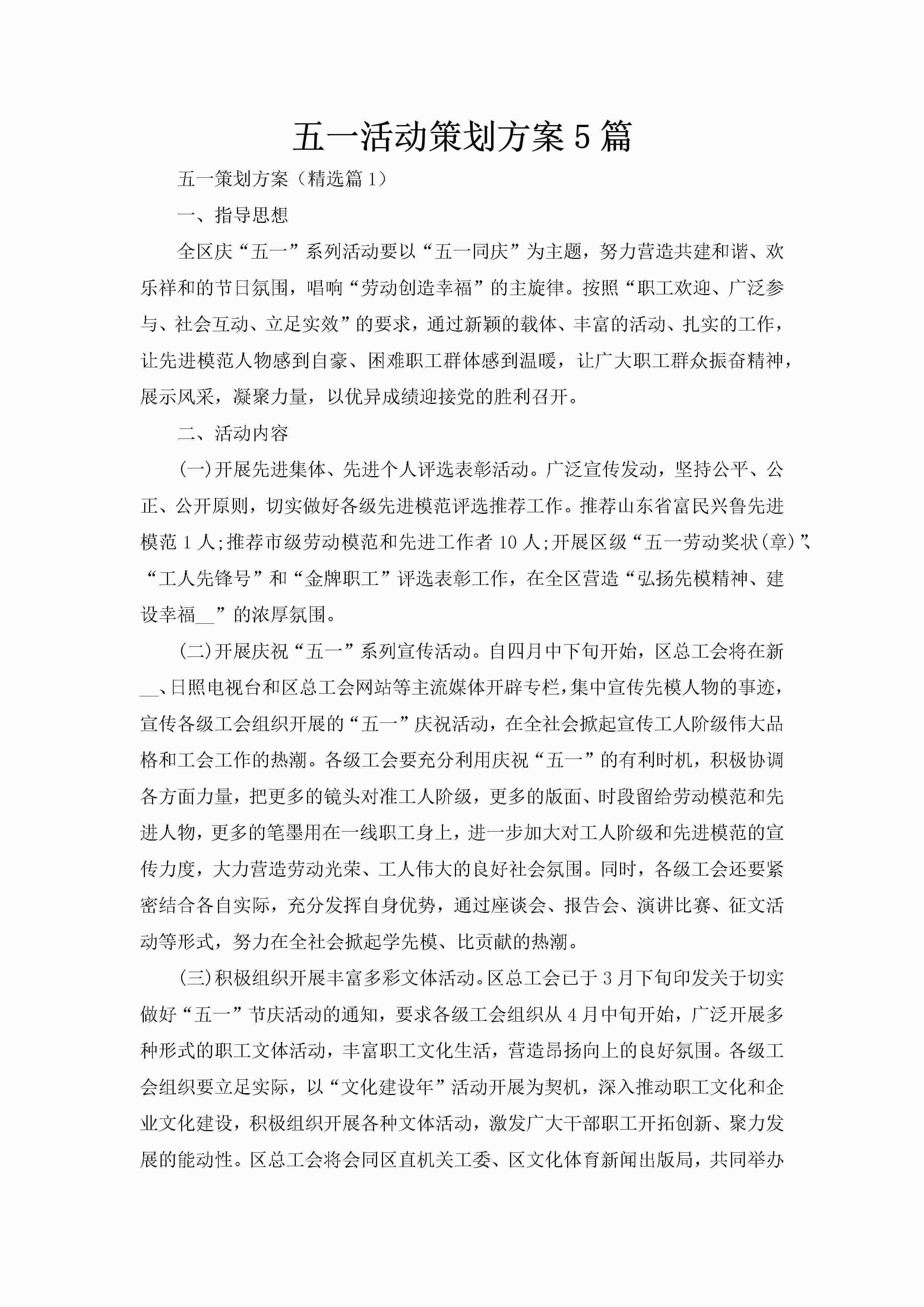 五一活动策划方案5篇