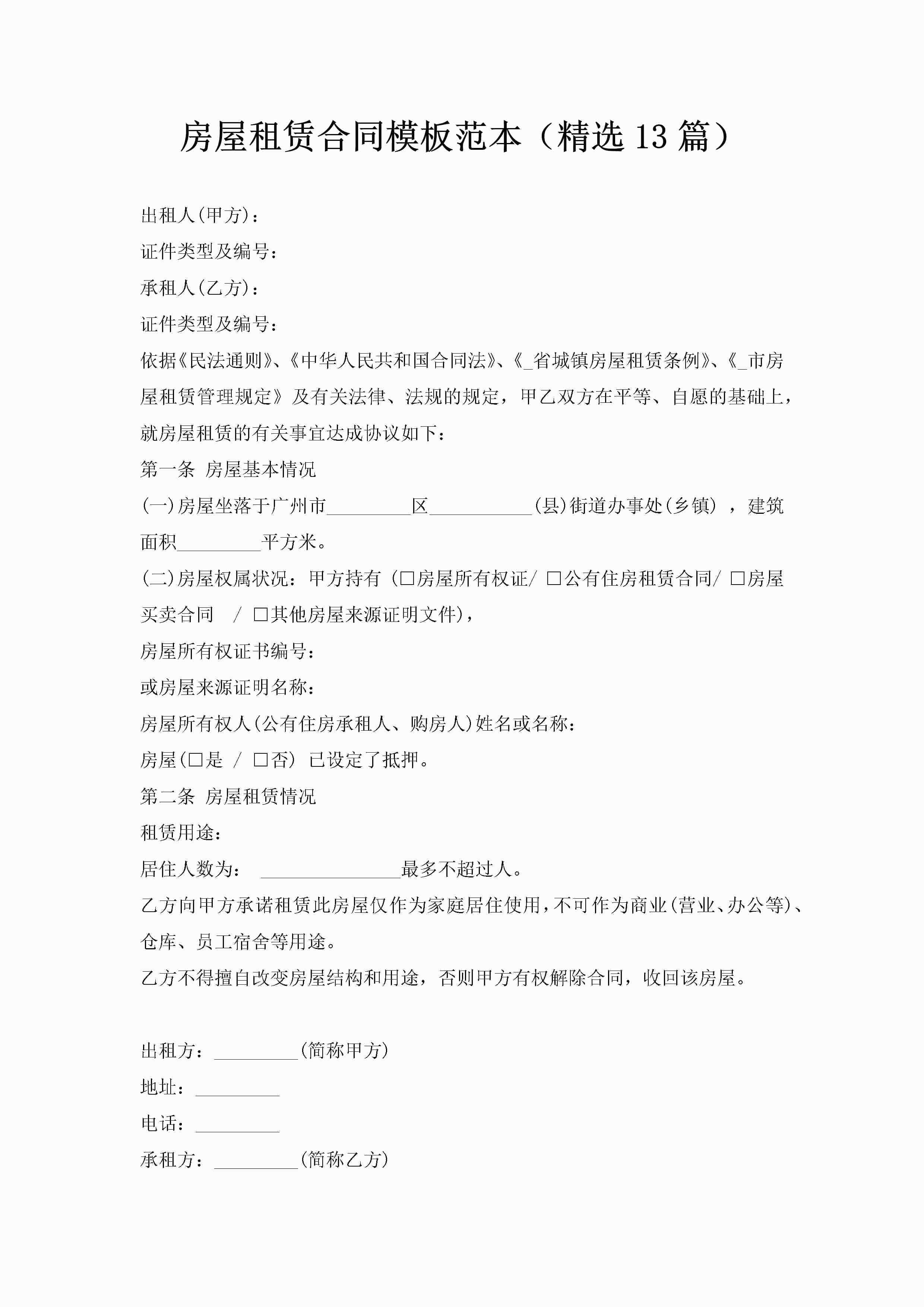 房屋租赁合同模板范本（精选13篇）