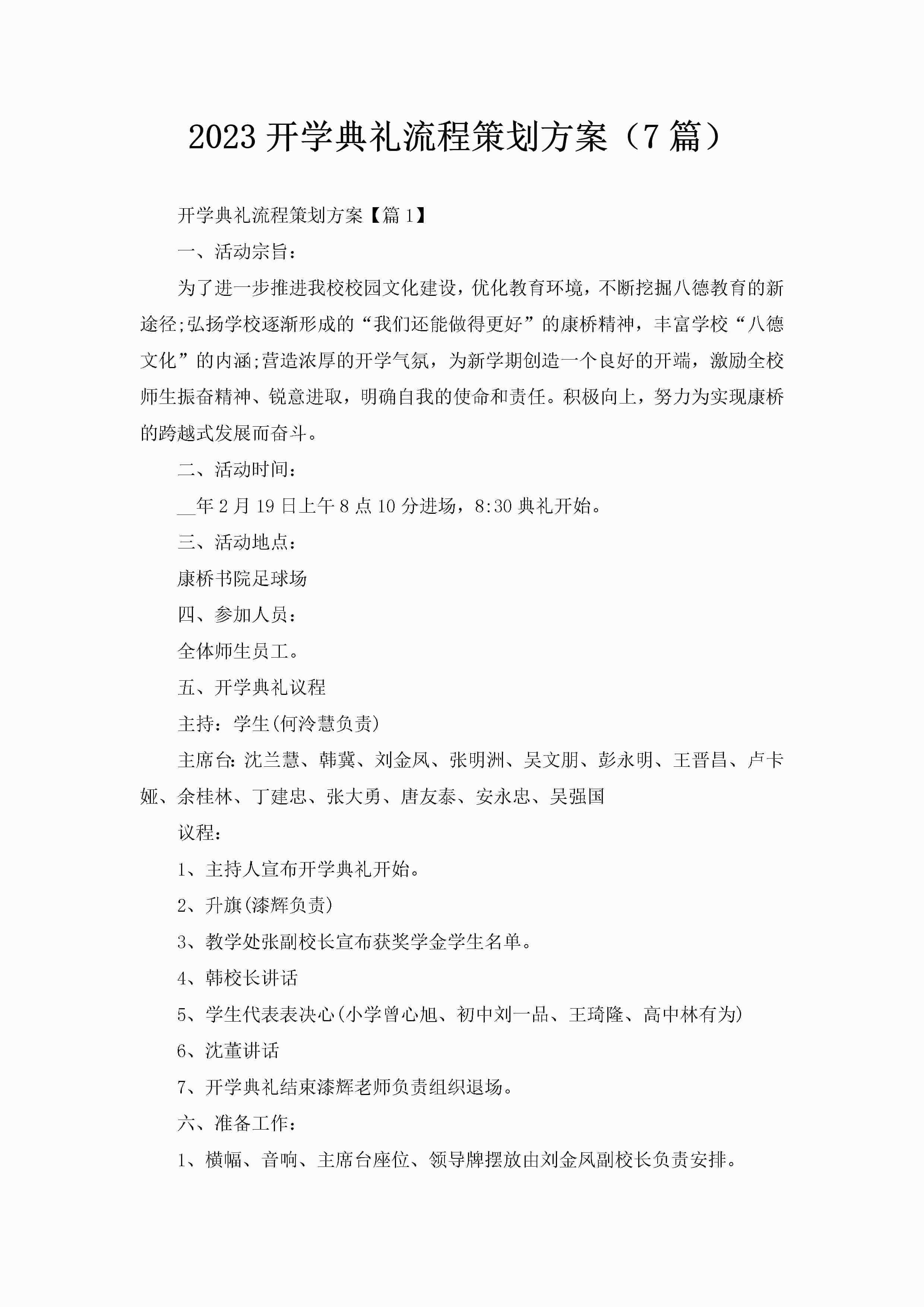 2023开学典礼流程策划方案（7篇）