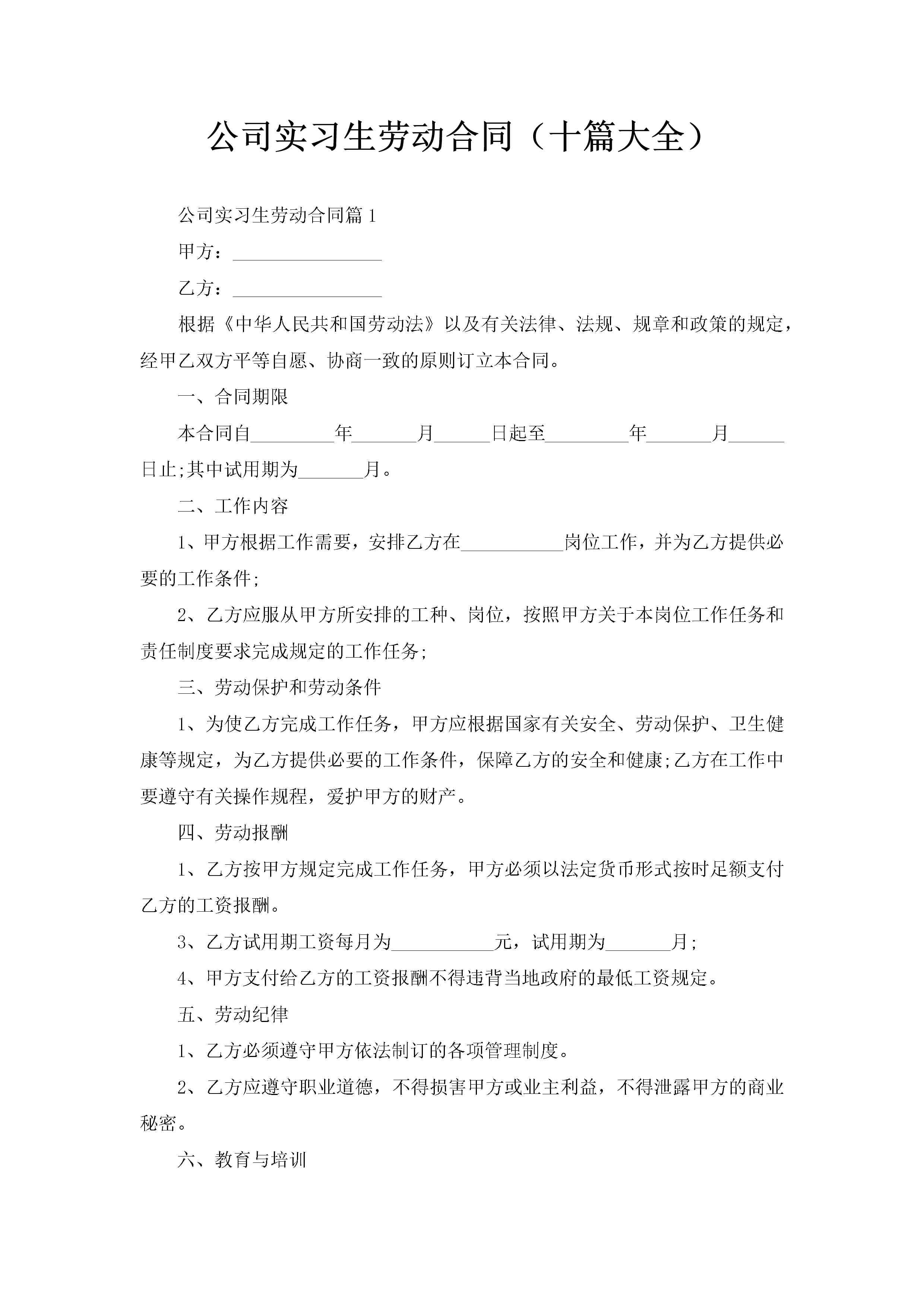 公司实习生劳动合同（十篇大全）