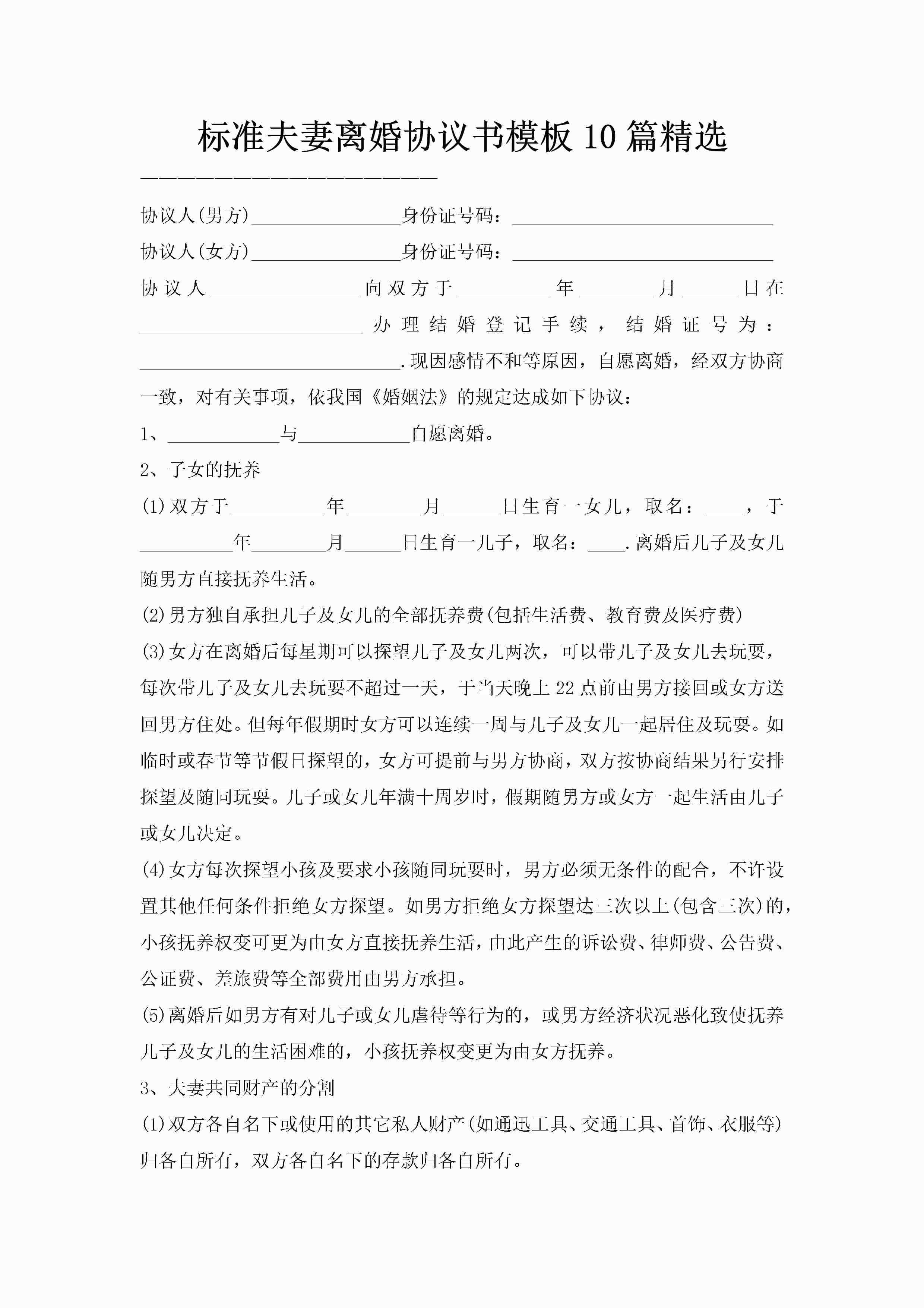 标准夫妻离婚协议书模板10篇精选