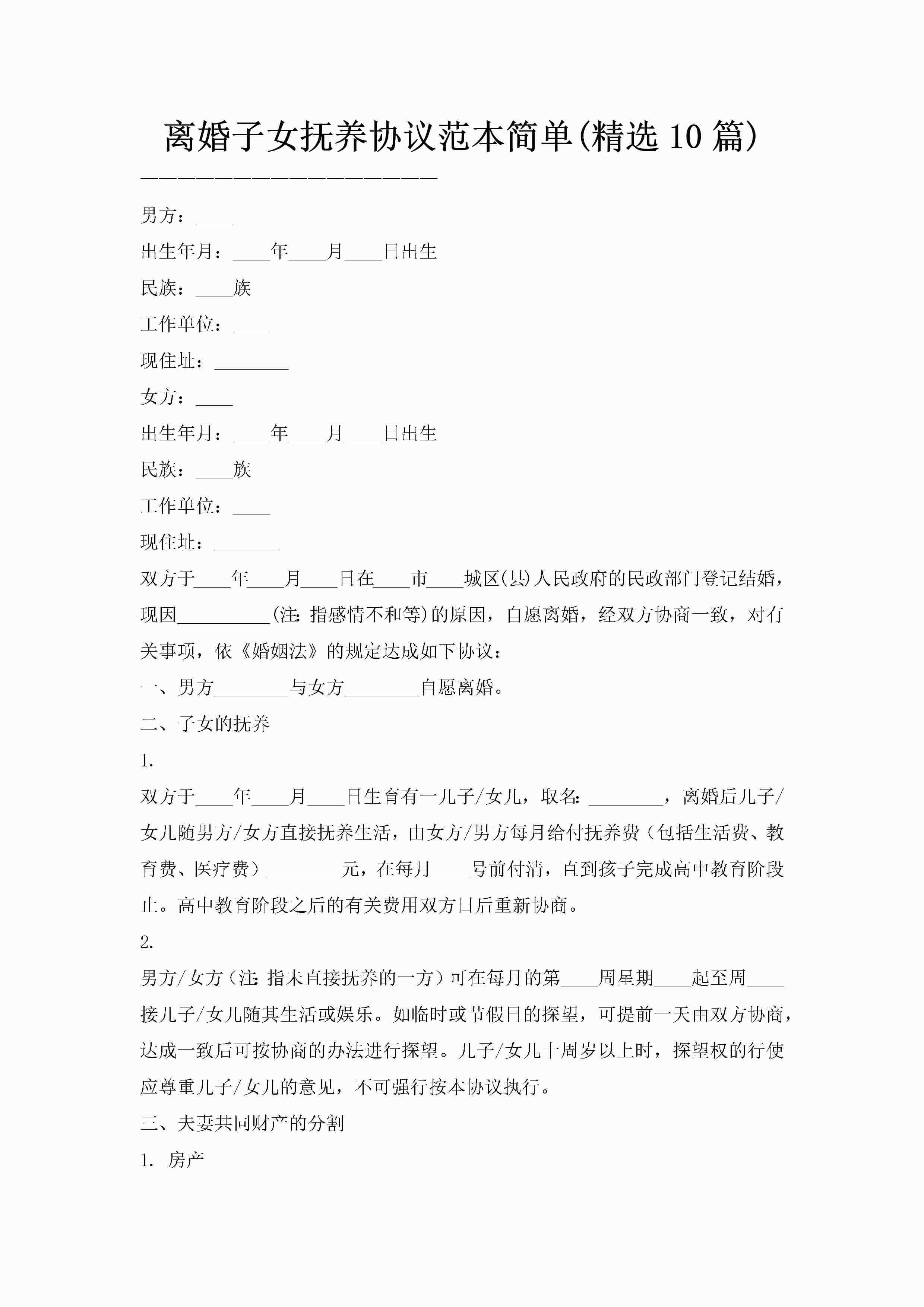 离婚子女抚养协议范本简单(精选10篇)