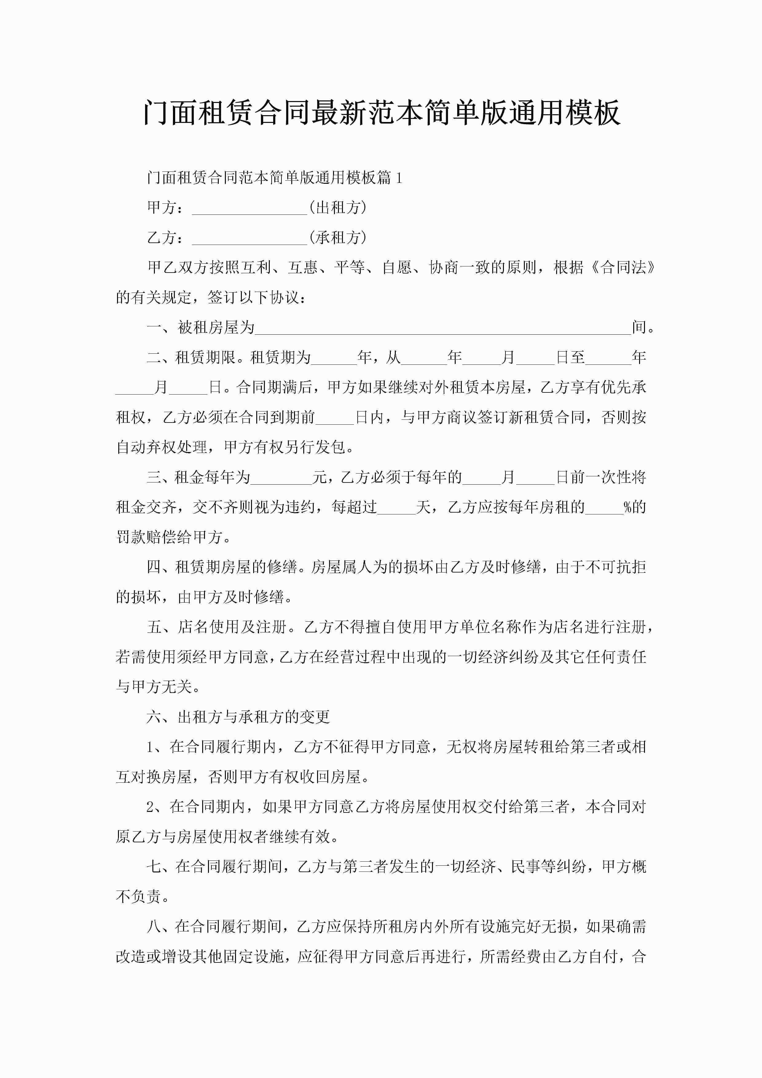 门面租赁合同最新范本简单版通用模板