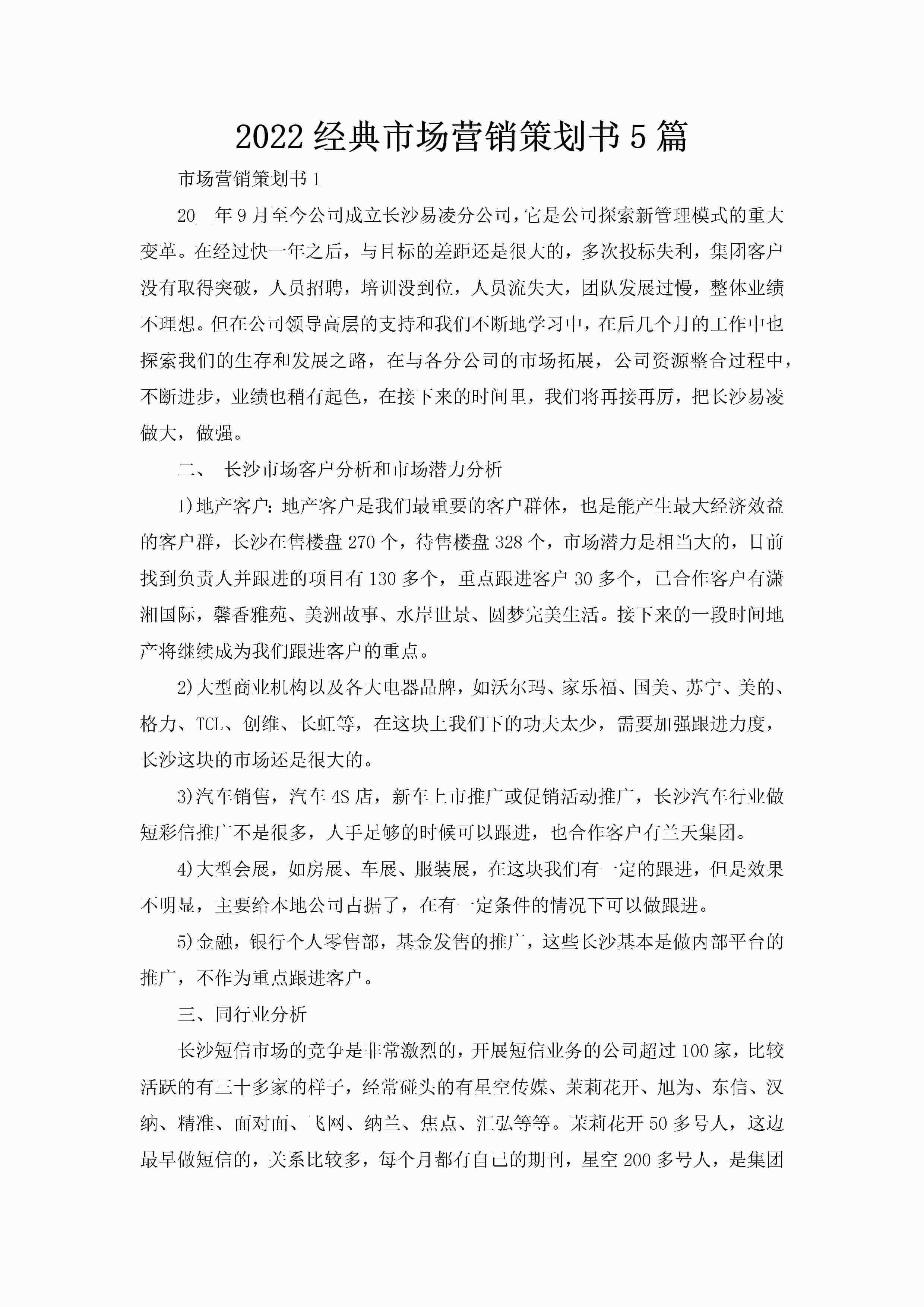 2022经典市场营销策划书5篇