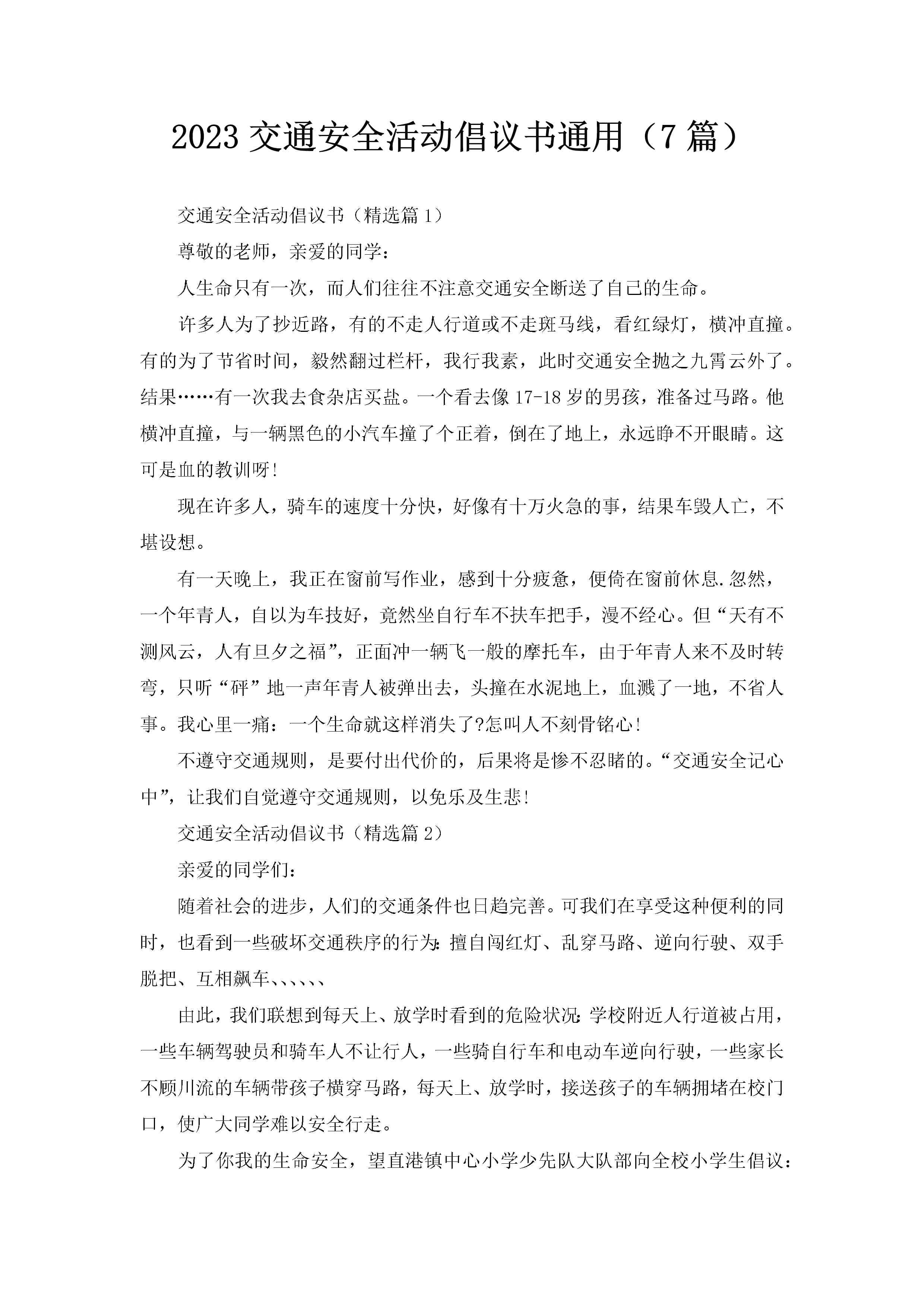2023交通安全活动倡议书通用（7篇）