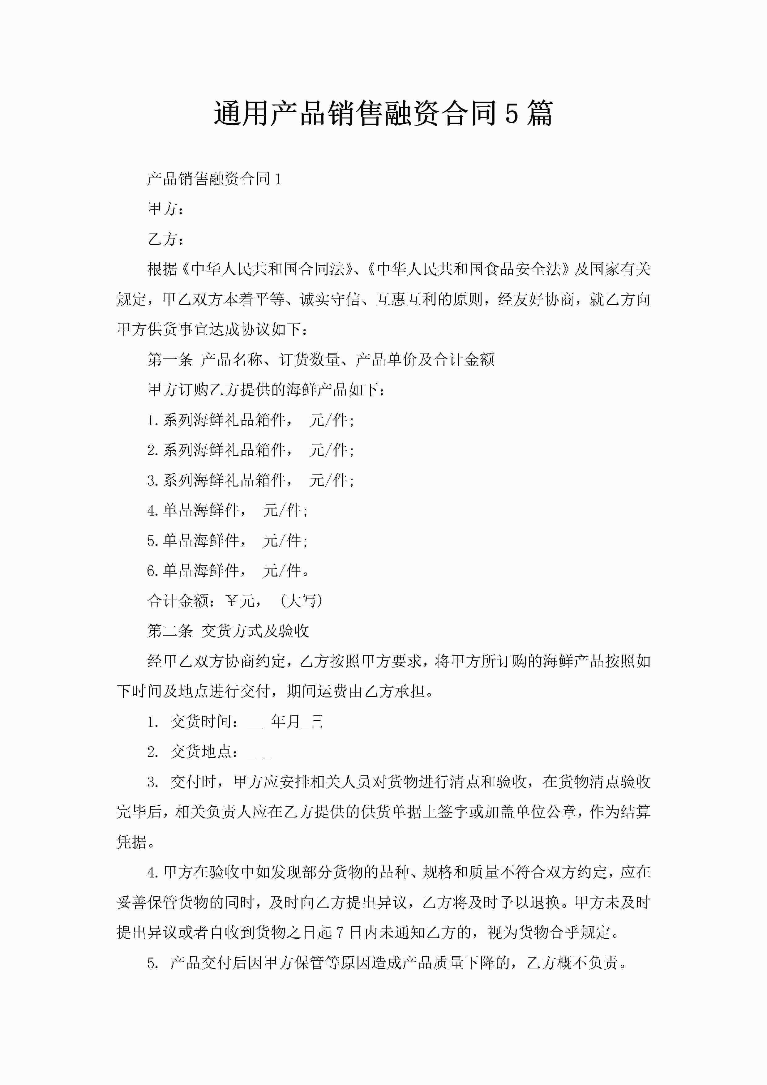 通用产品销售融资合同5篇