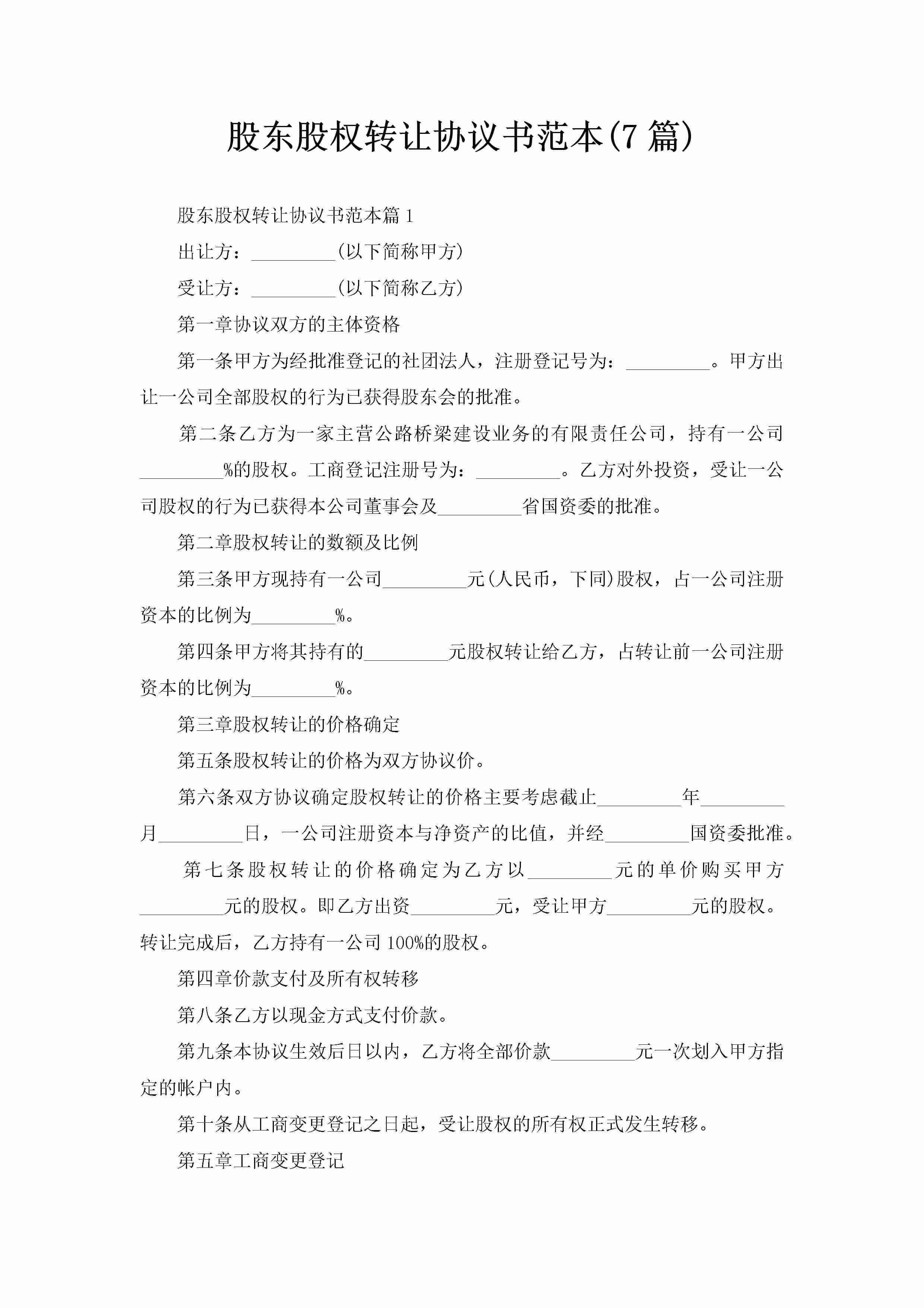 股东股权转让协议书范本(7篇)