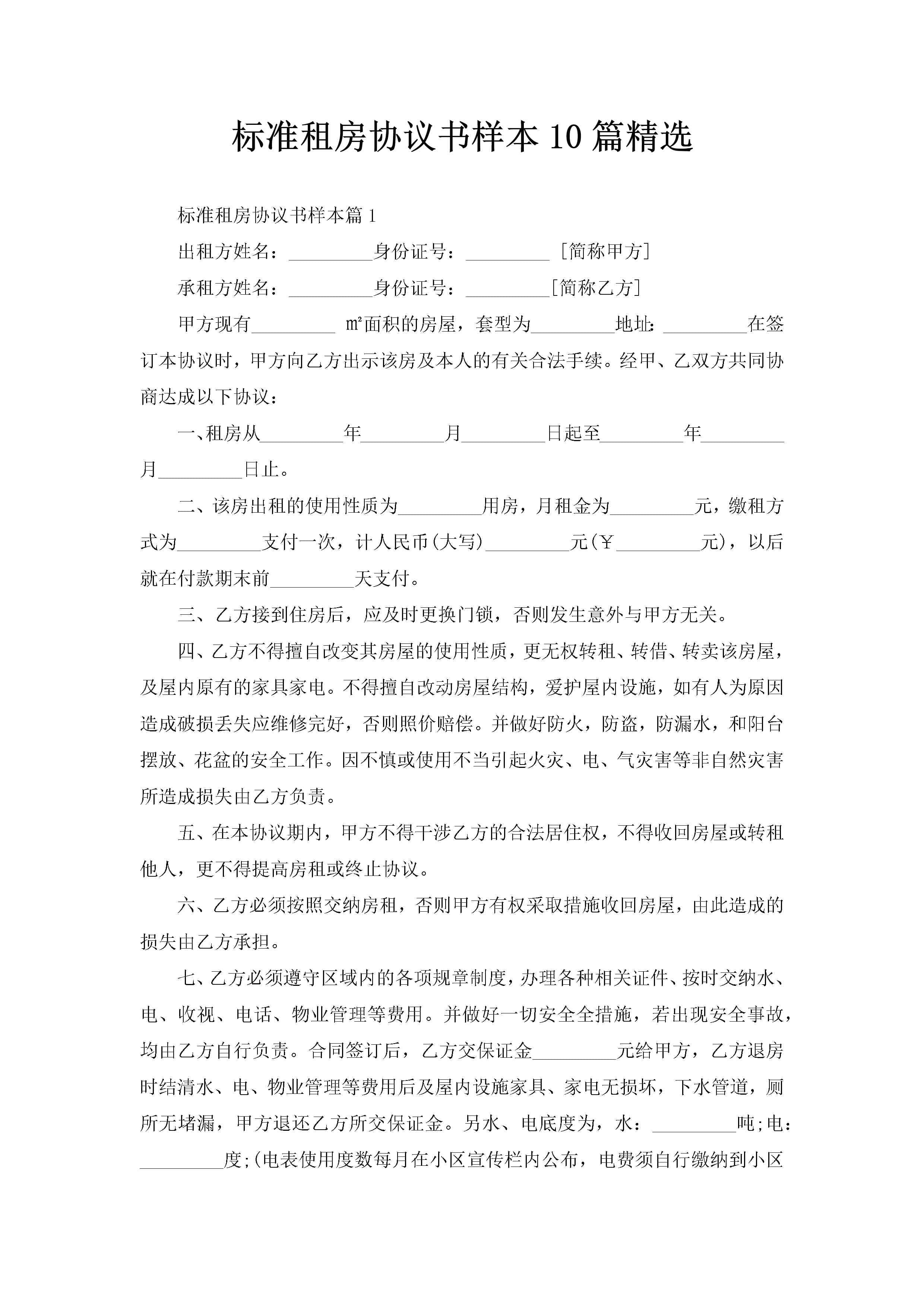 标准租房协议书样本10篇精选