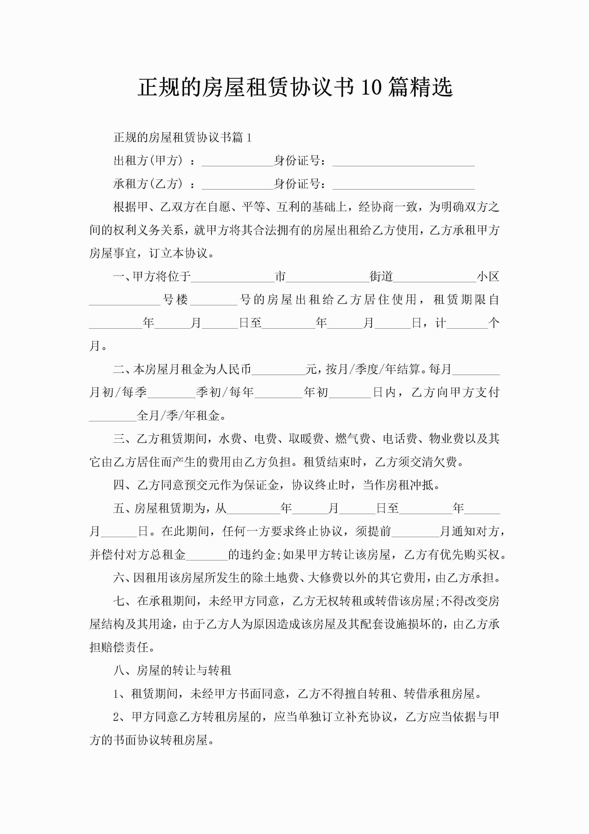 正规的房屋租赁协议书10篇精选