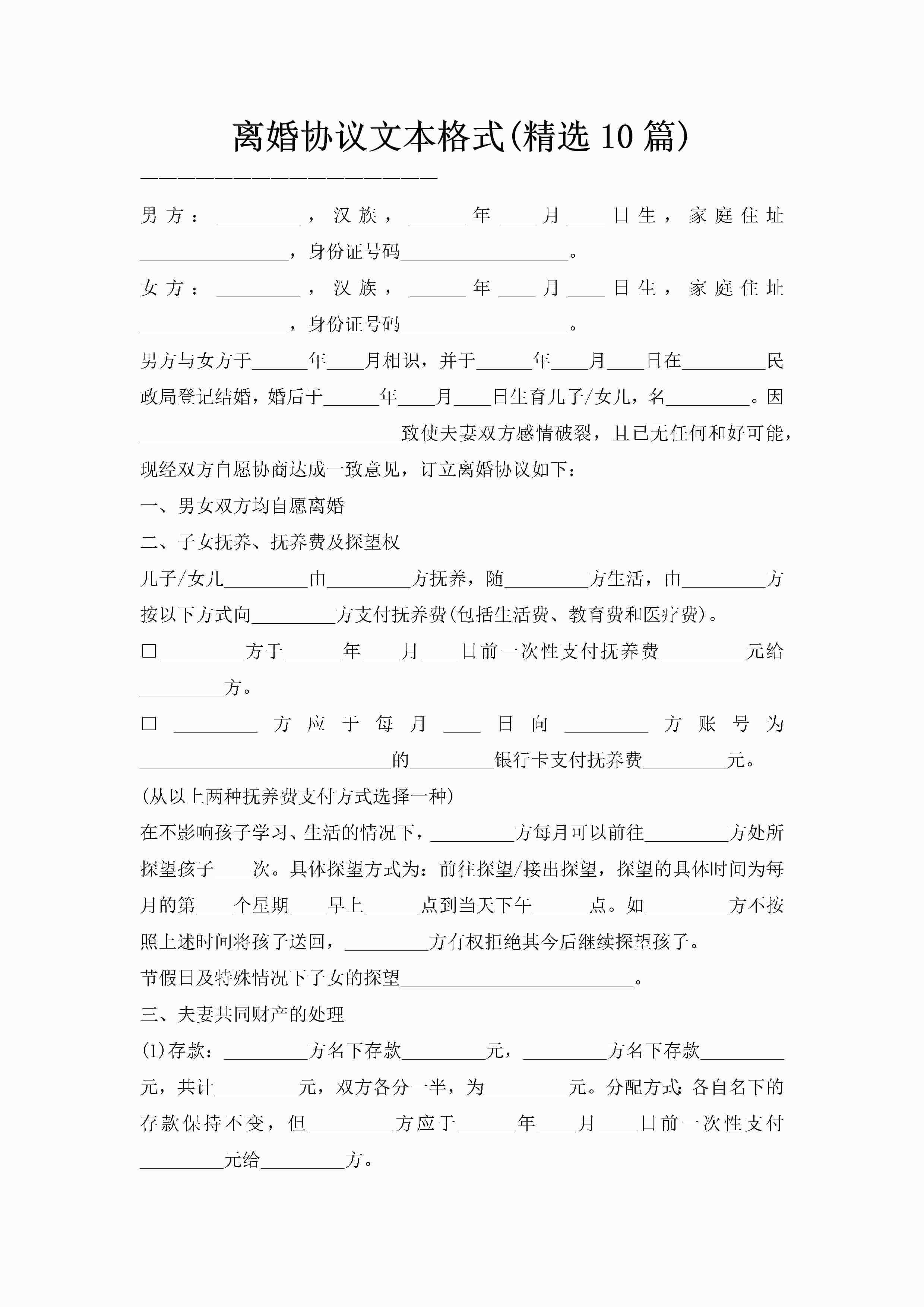 离婚协议文本格式(精选10篇)