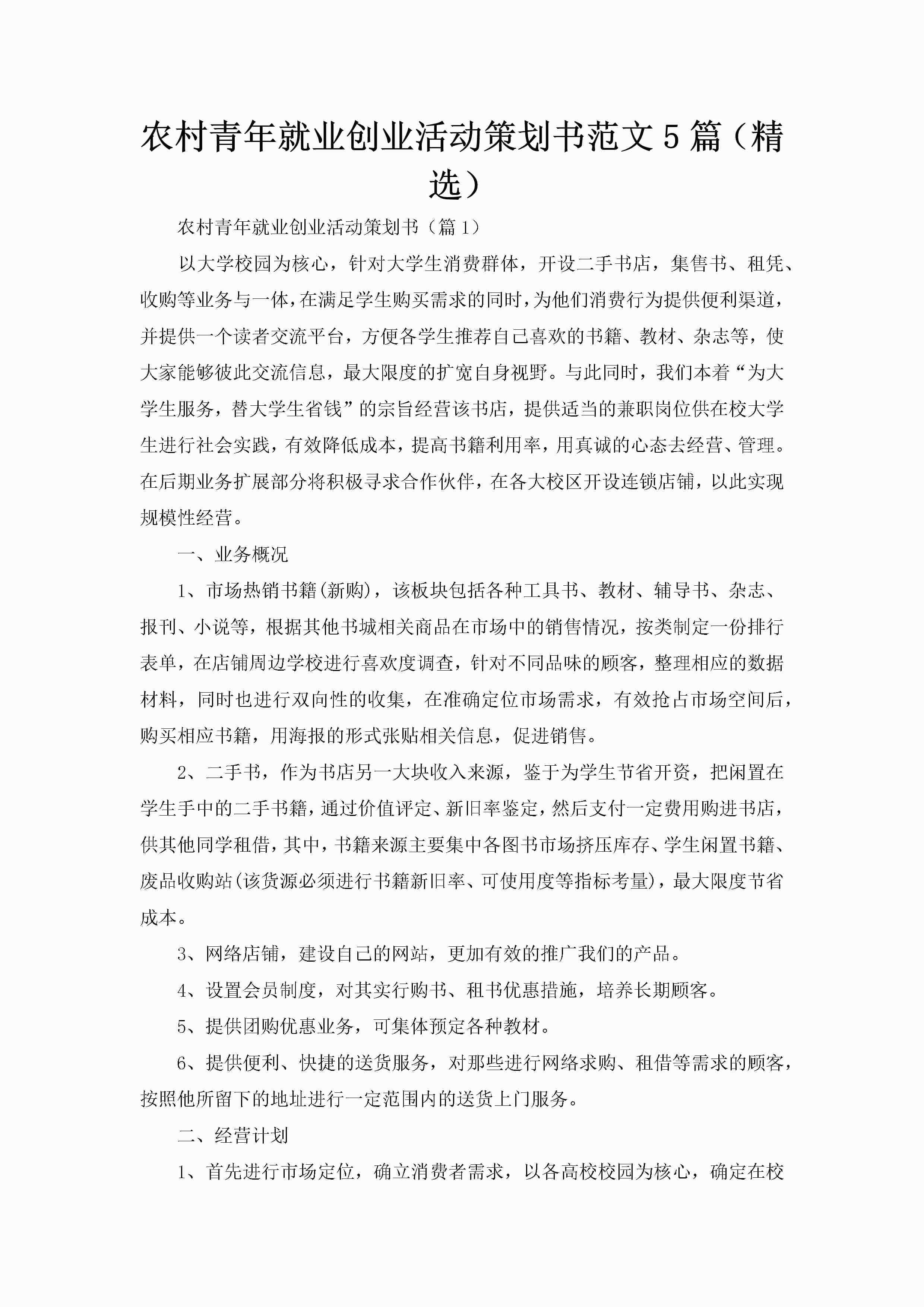 农村青年就业创业活动策划书范文5篇（精选）