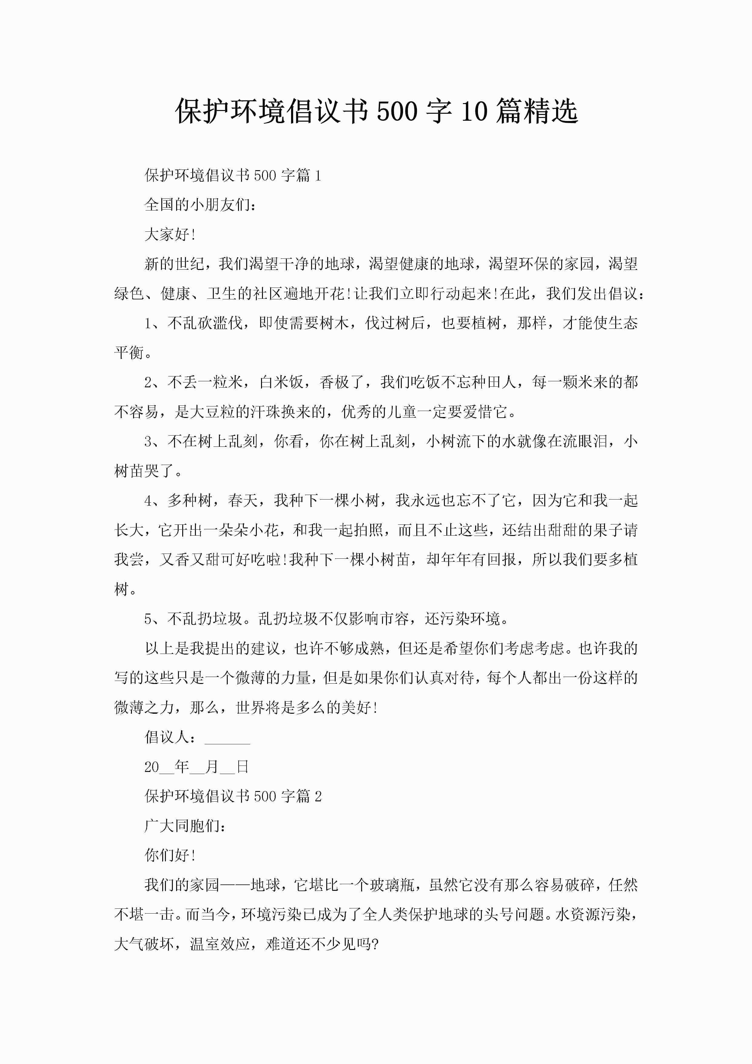 保护环境倡议书500字10篇精选