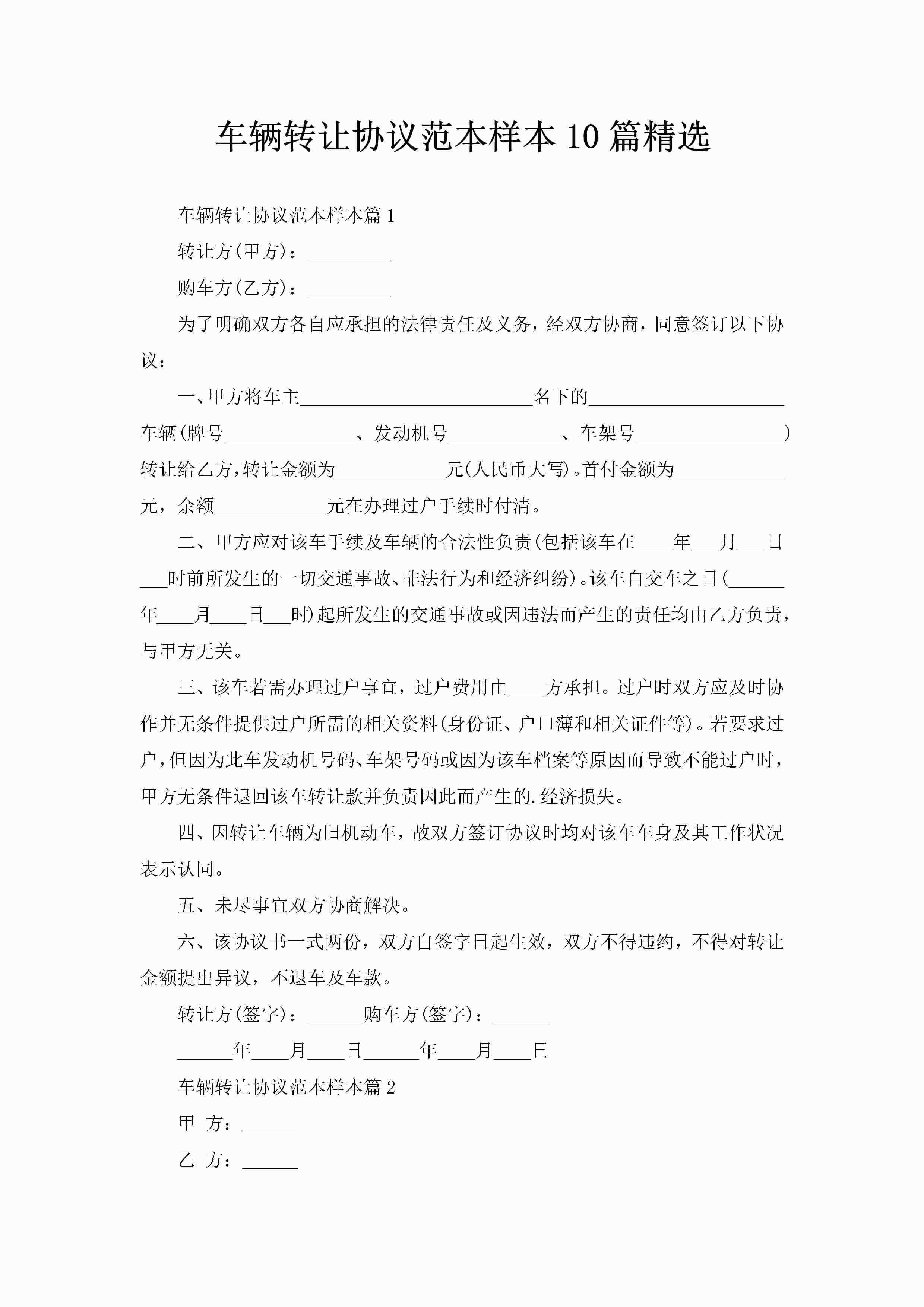 车辆转让协议范本样本10篇精选