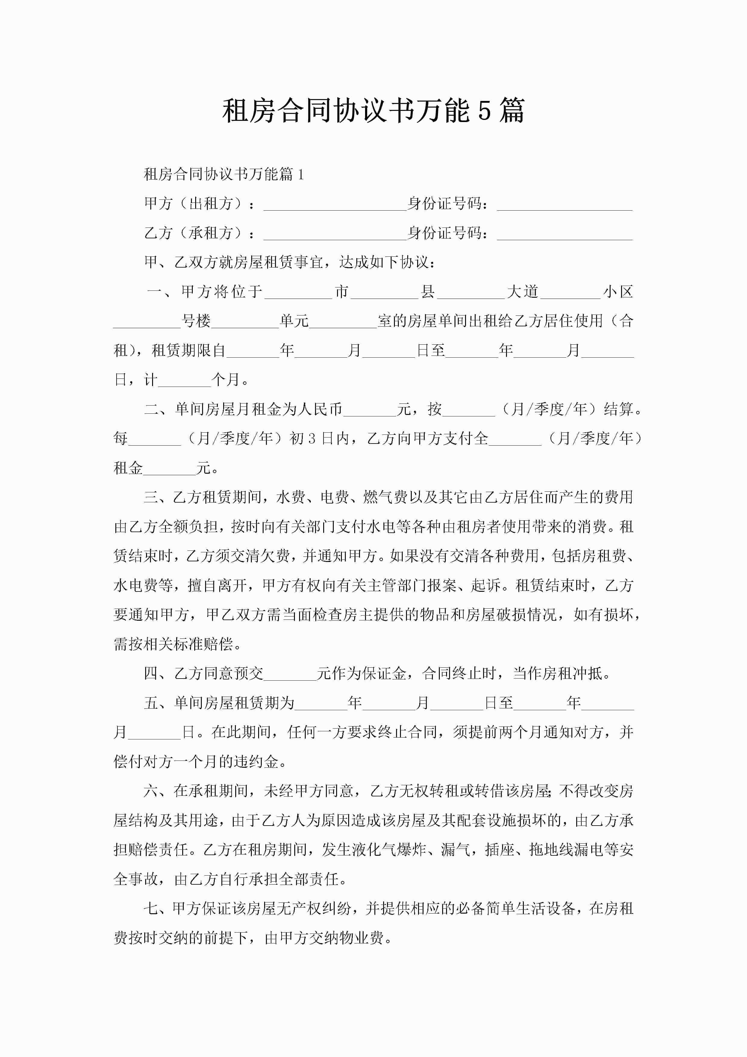 租房合同协议书万能5篇