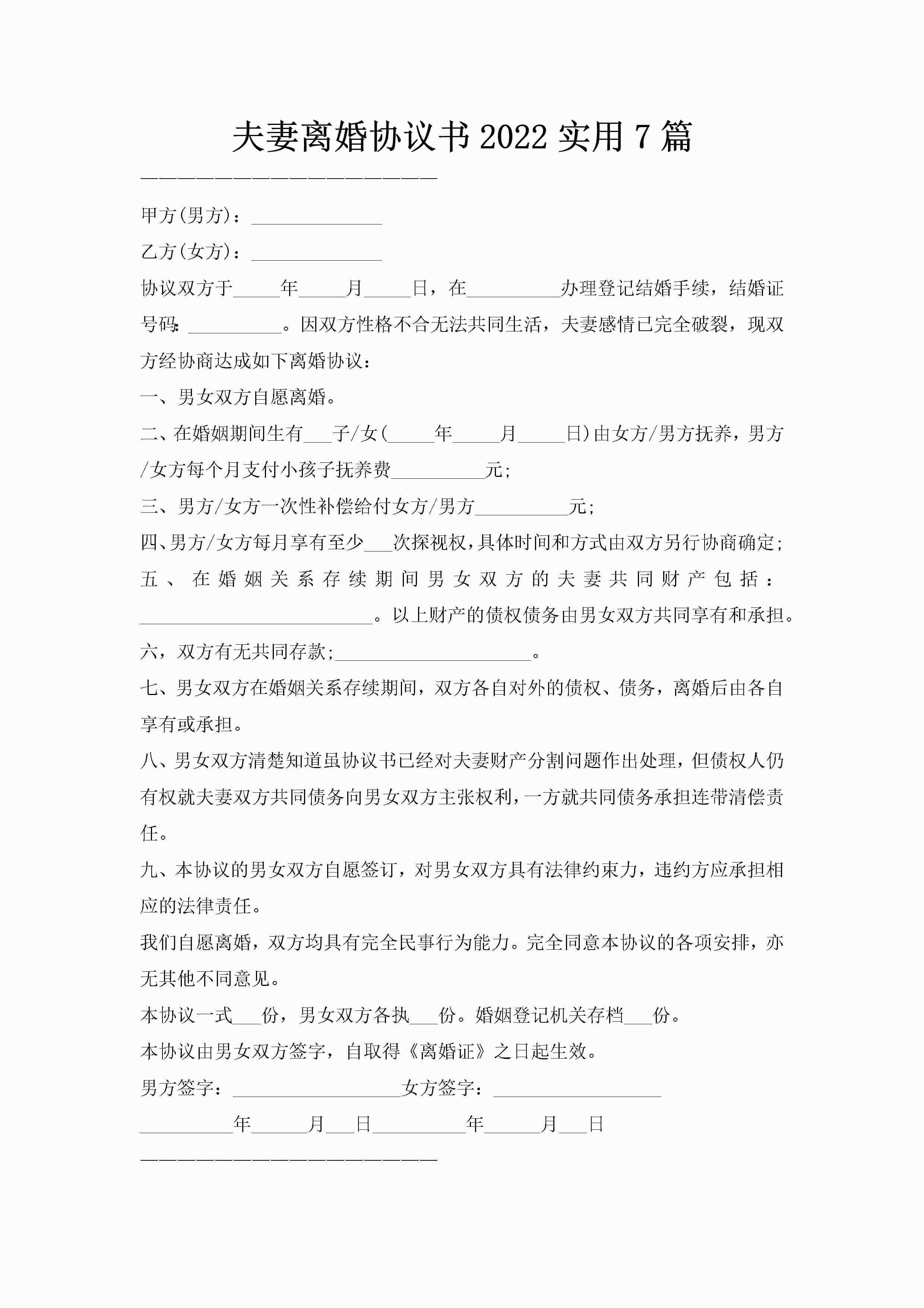 夫妻离婚协议书2022实用7篇