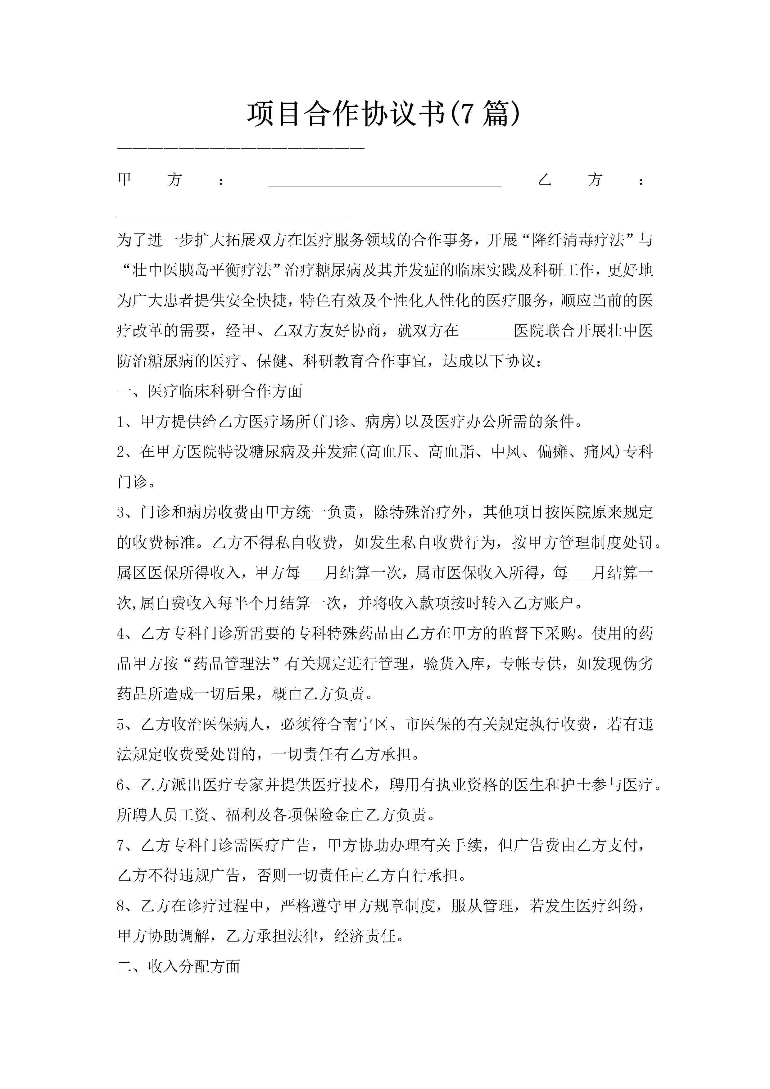 项目合作协议书(7篇)