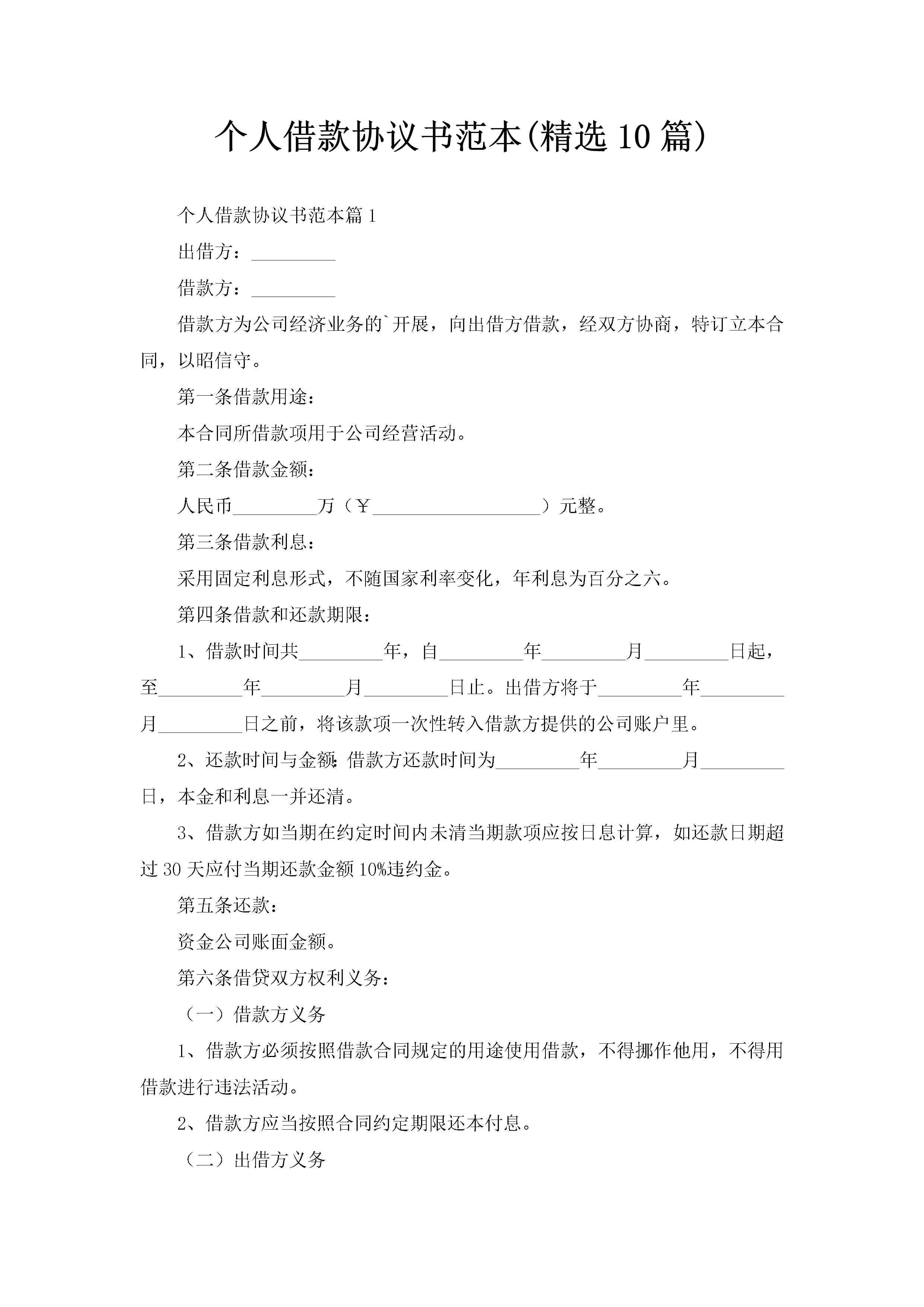 个人借款协议书范本(精选10篇)