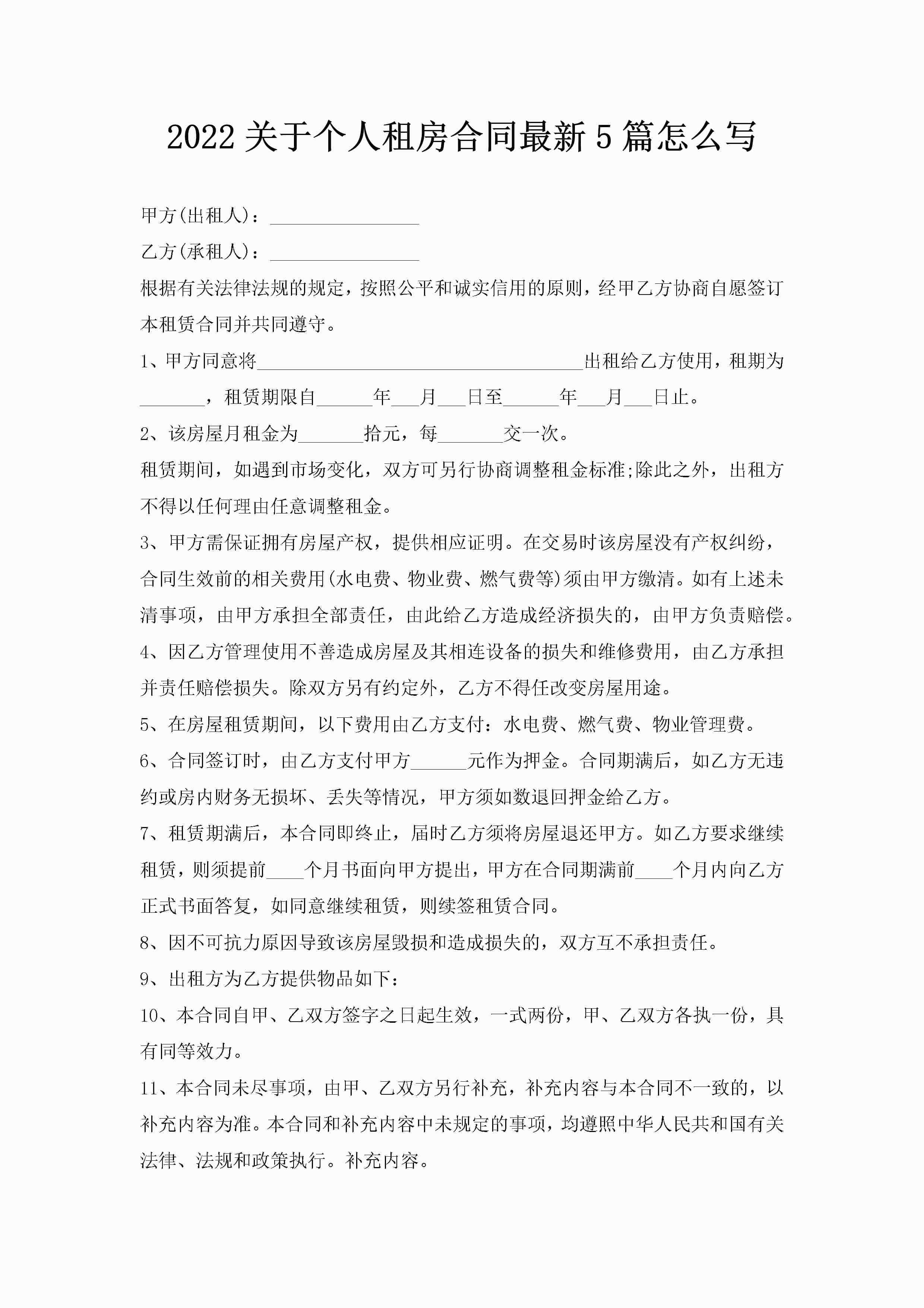 2022关于个人租房合同最新5篇怎么写