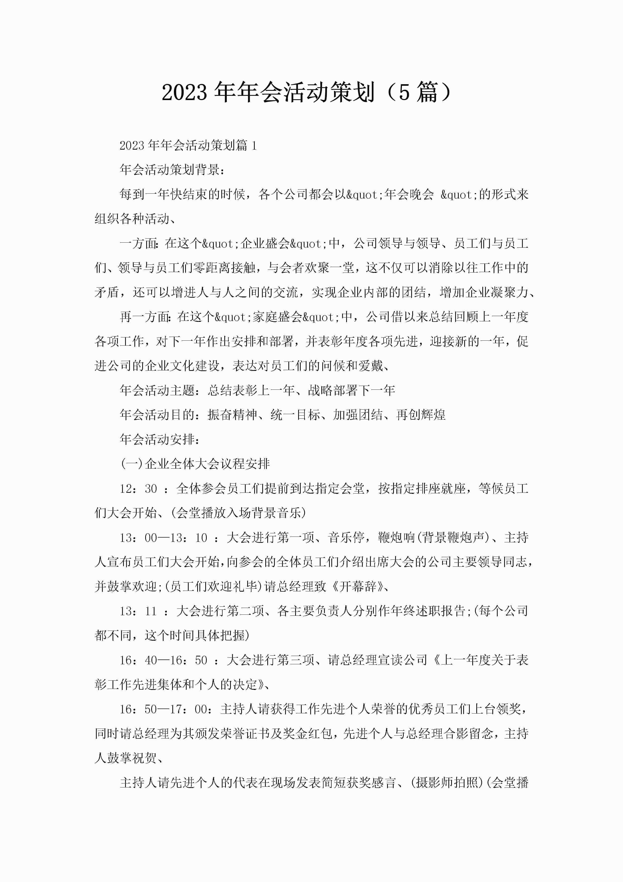 2023年年会活动策划（5篇）
