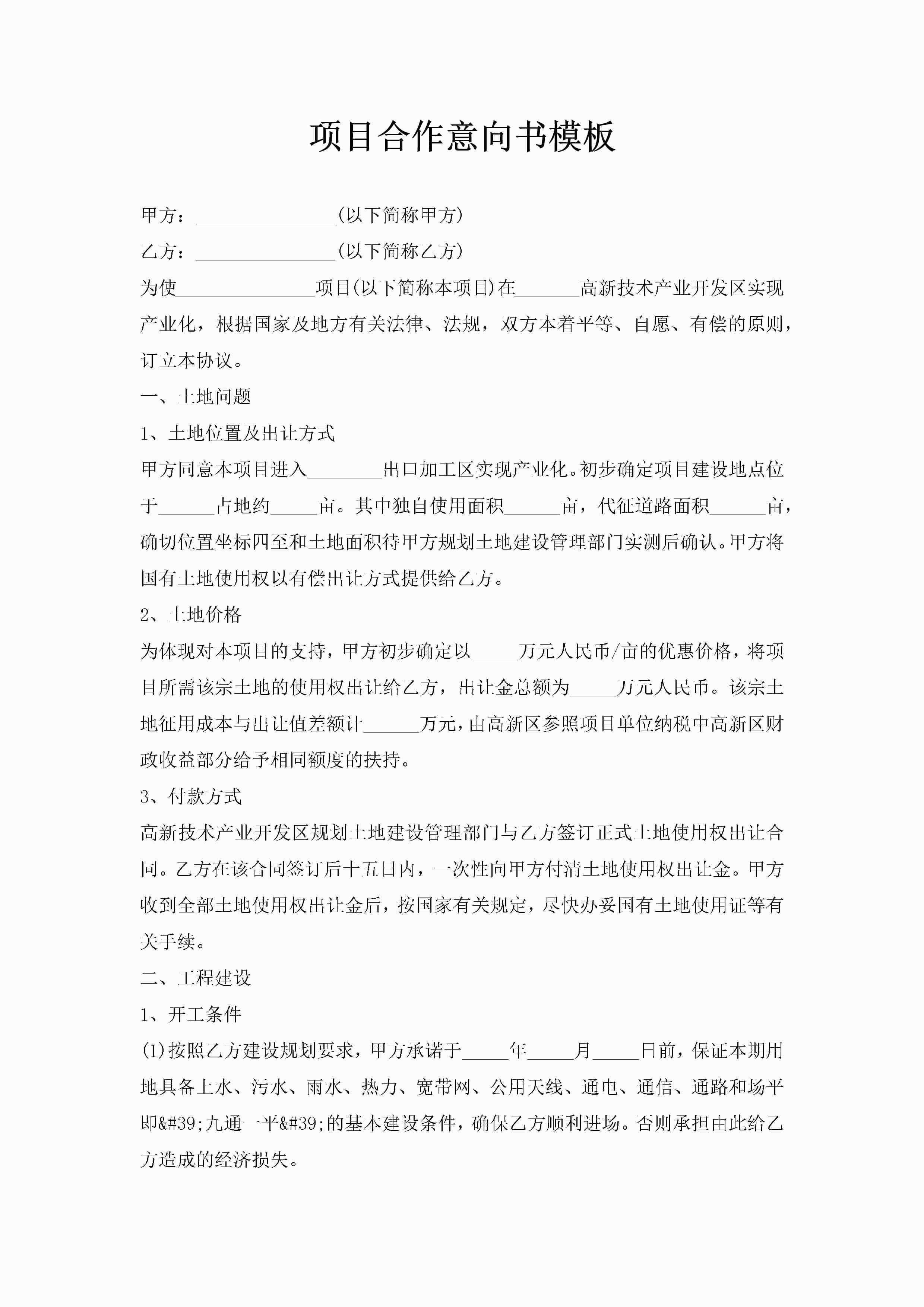 项目合作意向书模板