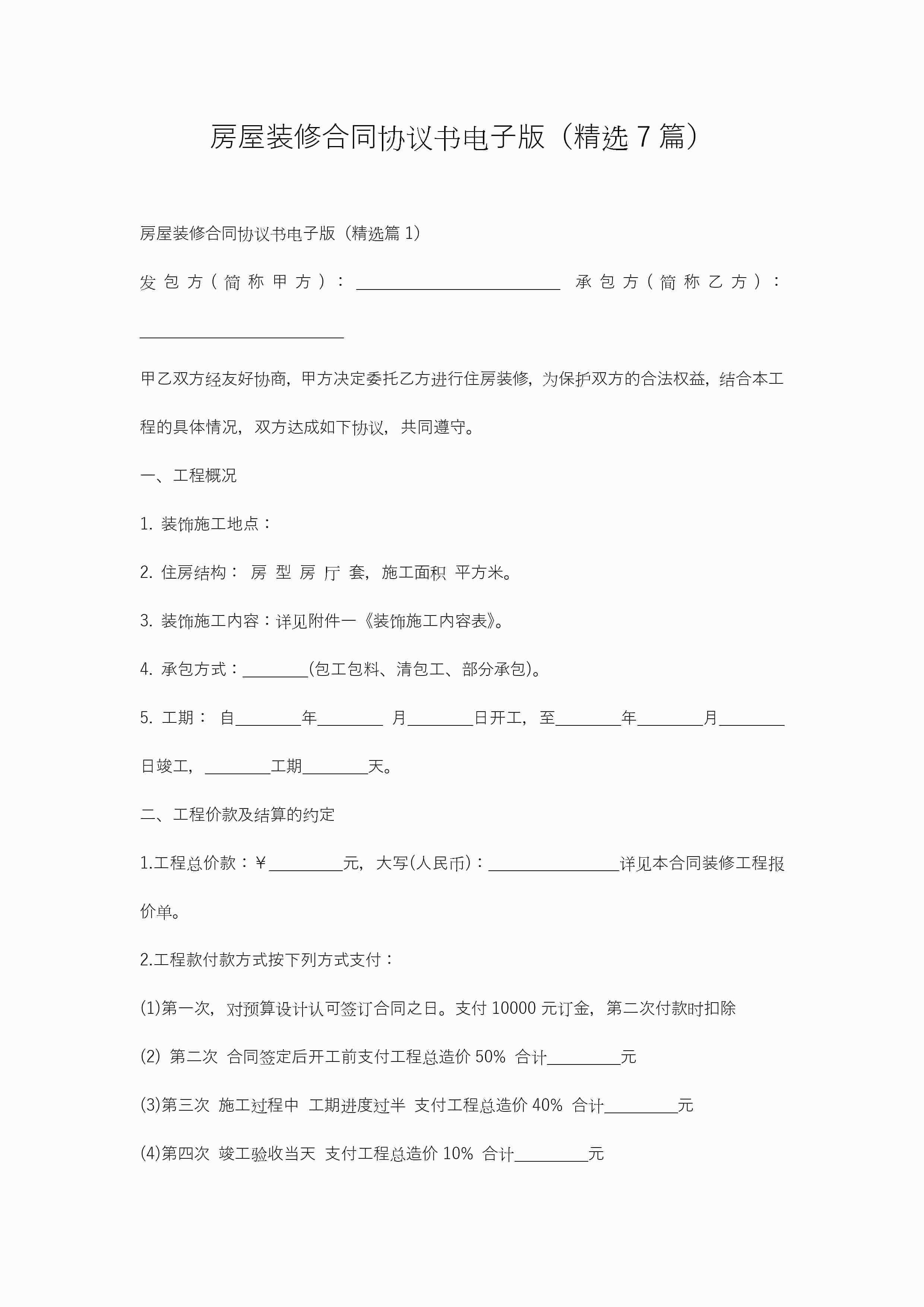 房屋装修合同协议书电子版（精选7篇）
