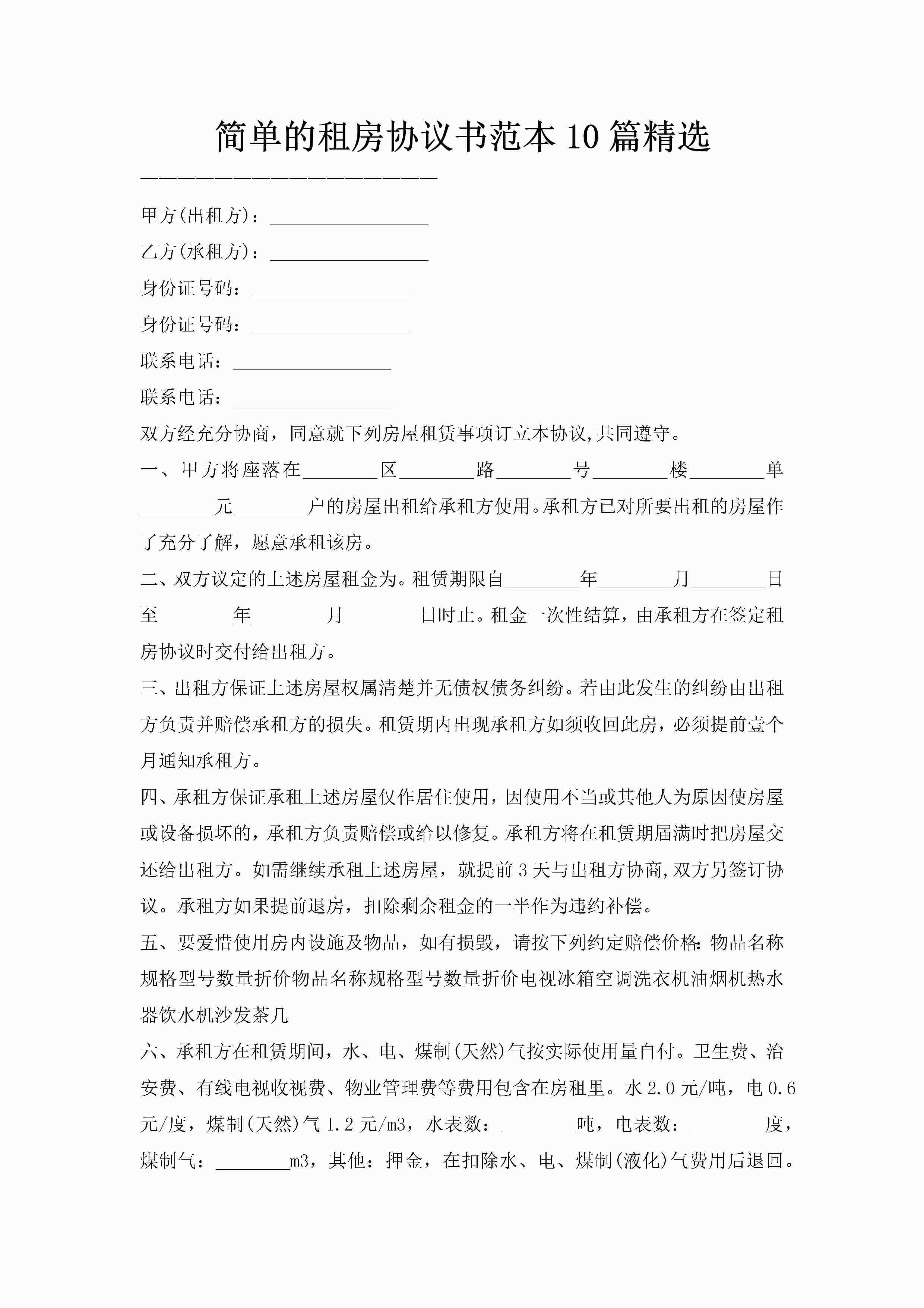简单的租房协议书范本10篇精选