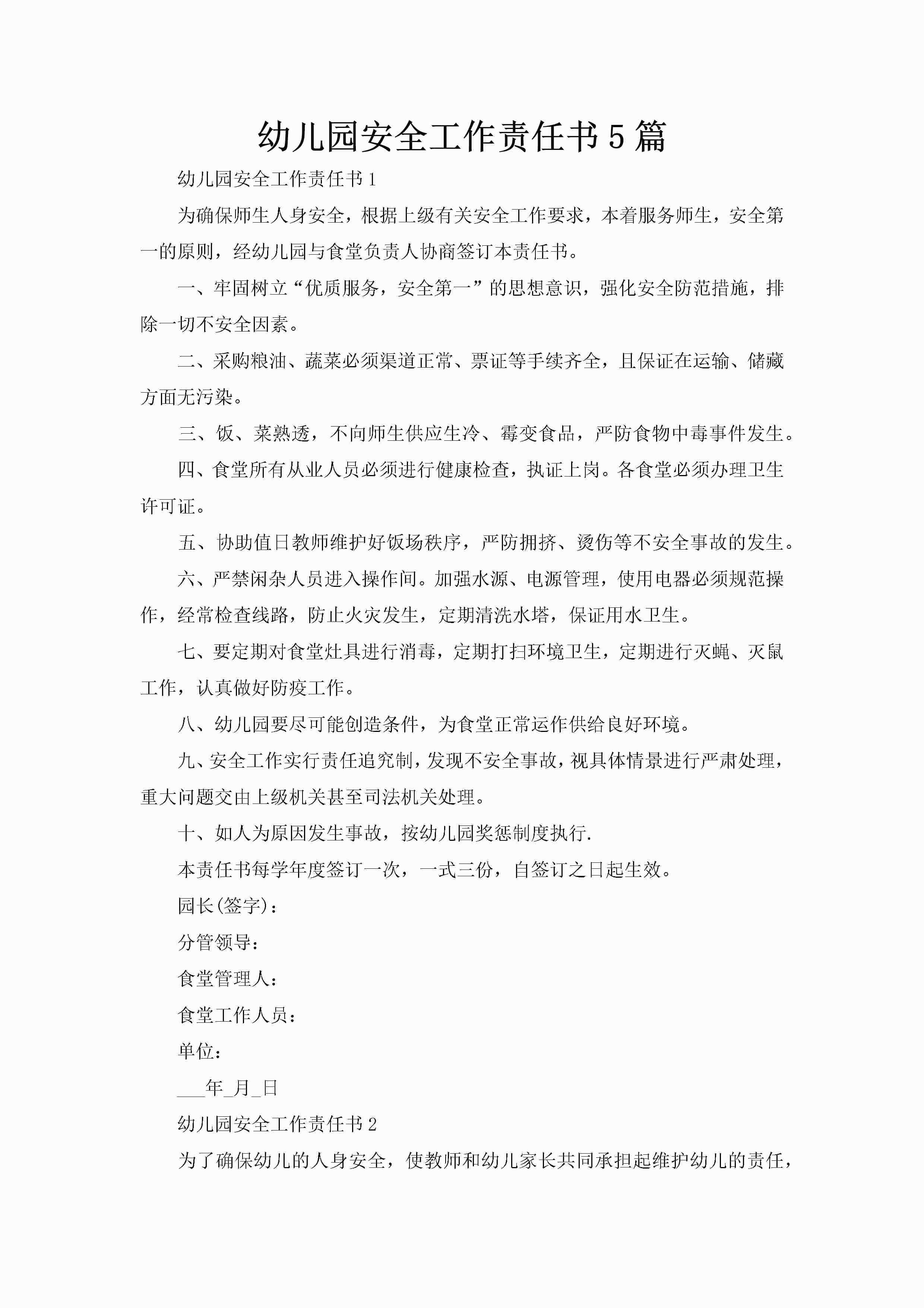 幼儿园安全工作责任书5篇