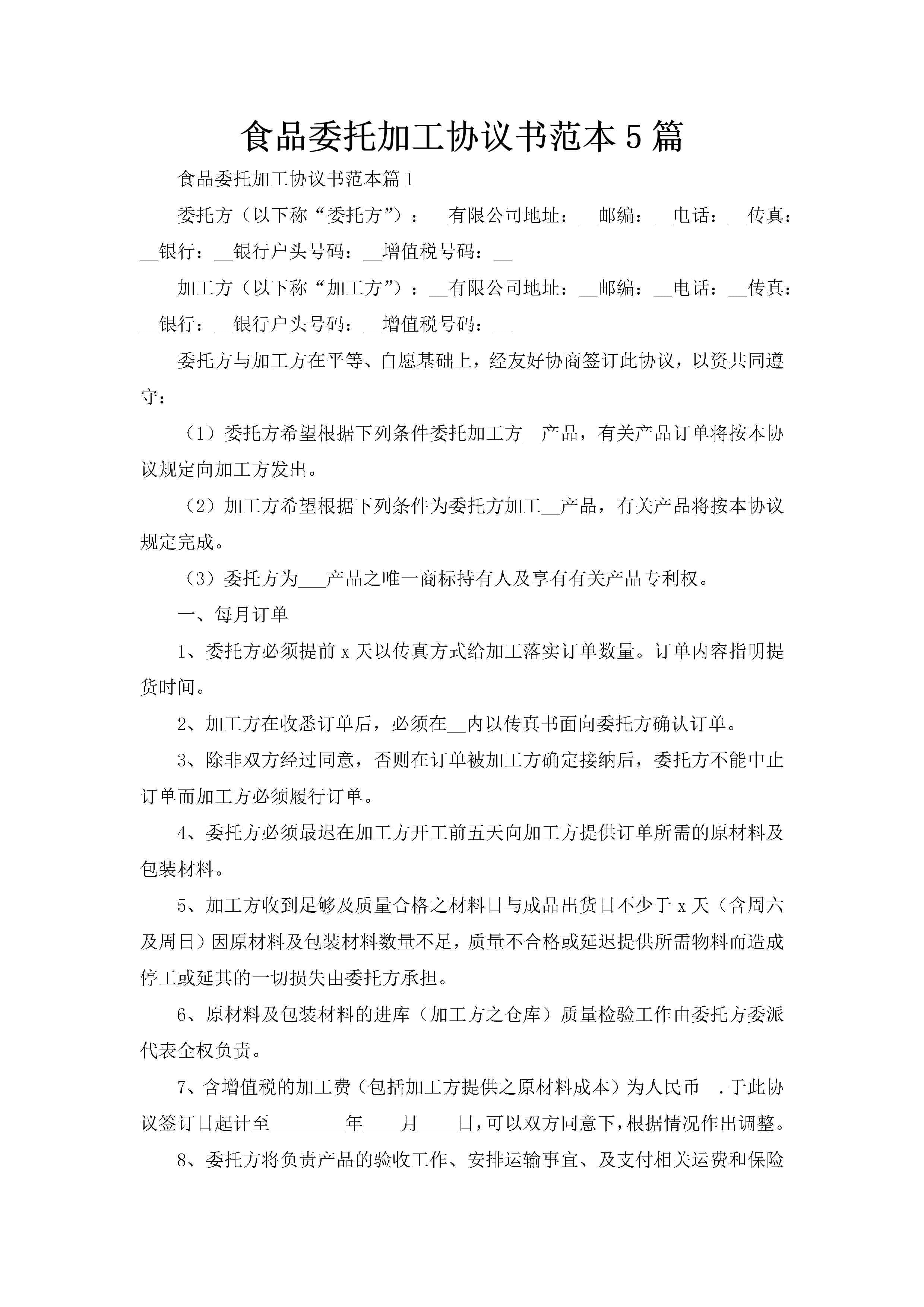 食品委托加工协议书范本5篇