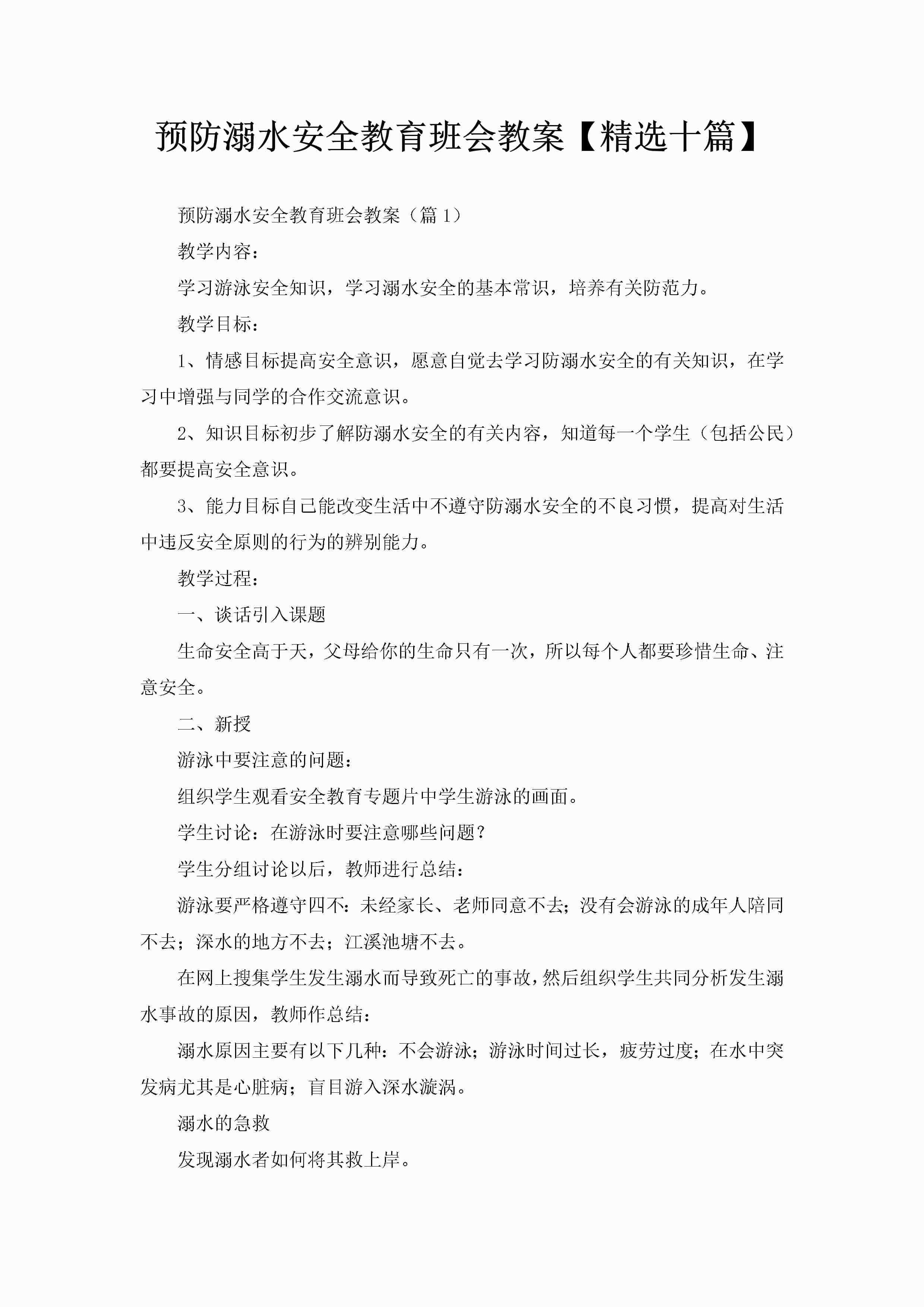预防溺水安全教育班会教案【精选十篇】