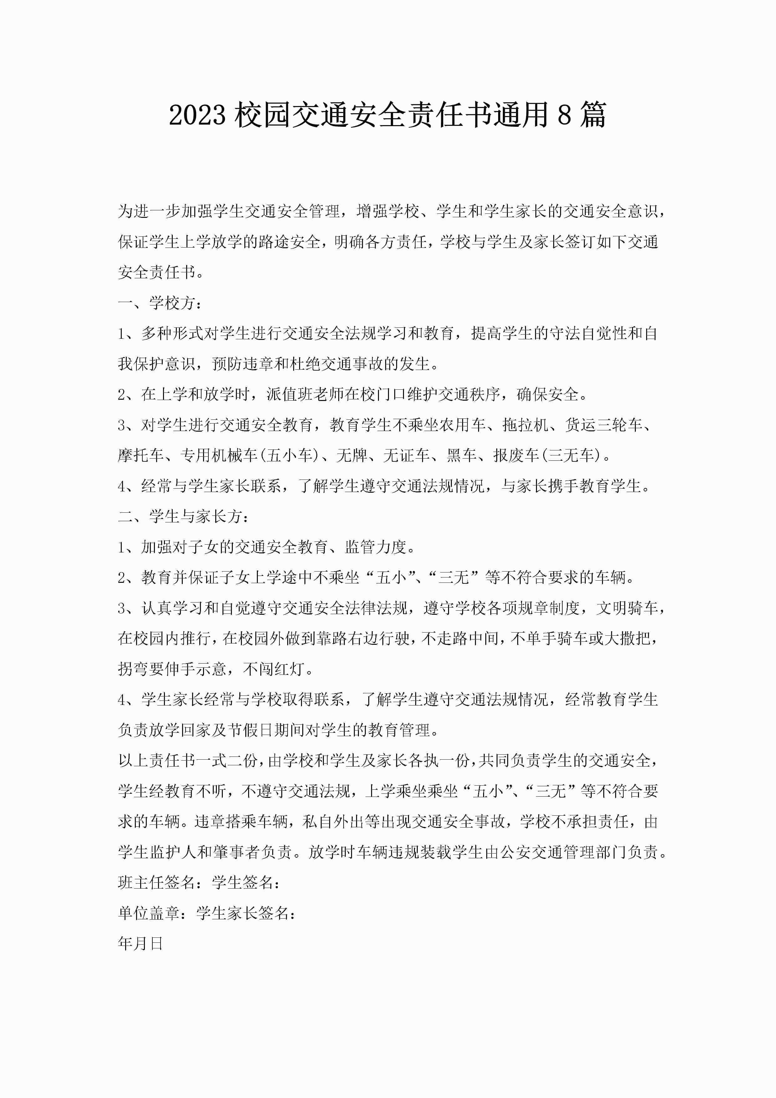 2023校园交通安全责任书通用8篇
