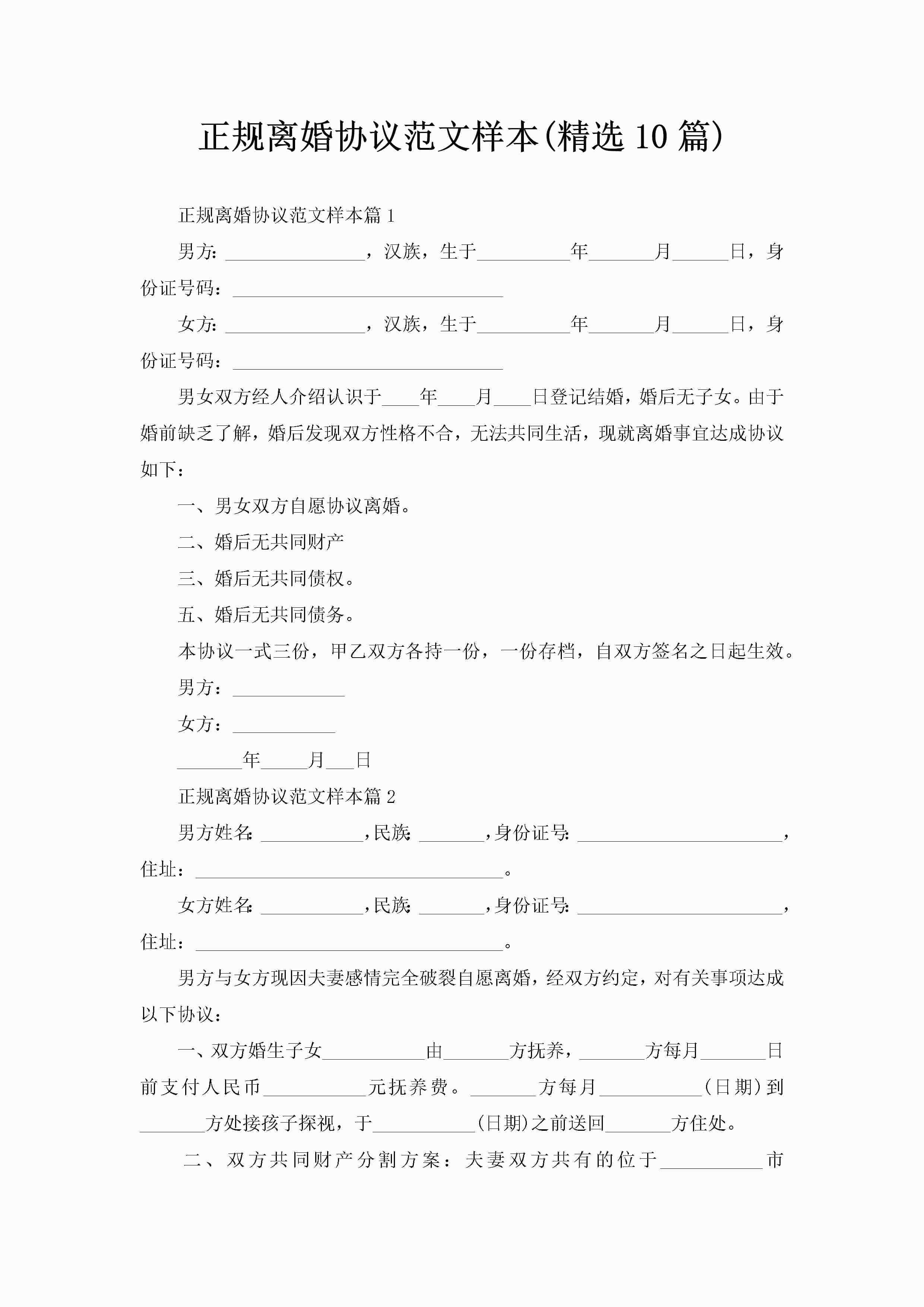 正规离婚协议范文样本(精选10篇)