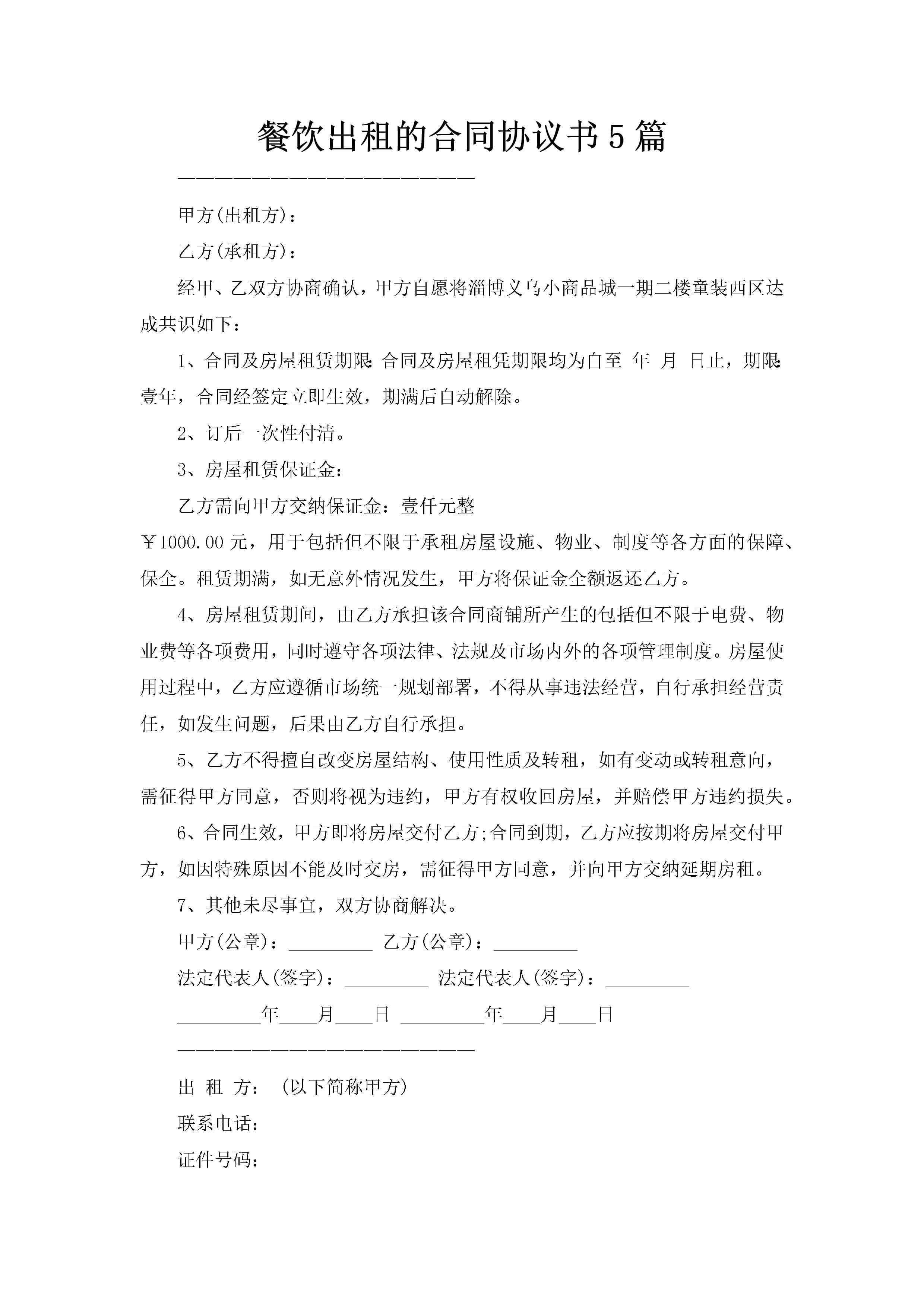 餐饮出租的合同协议书5篇