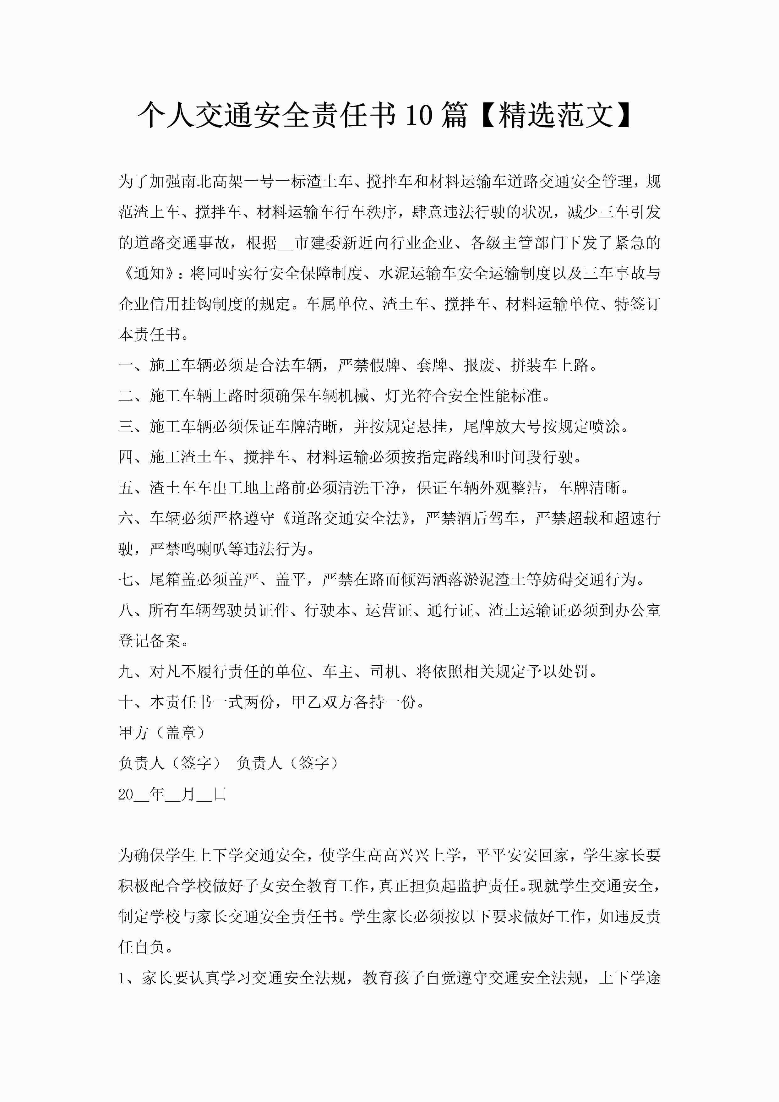 个人交通安全责任书10篇【精选范文】