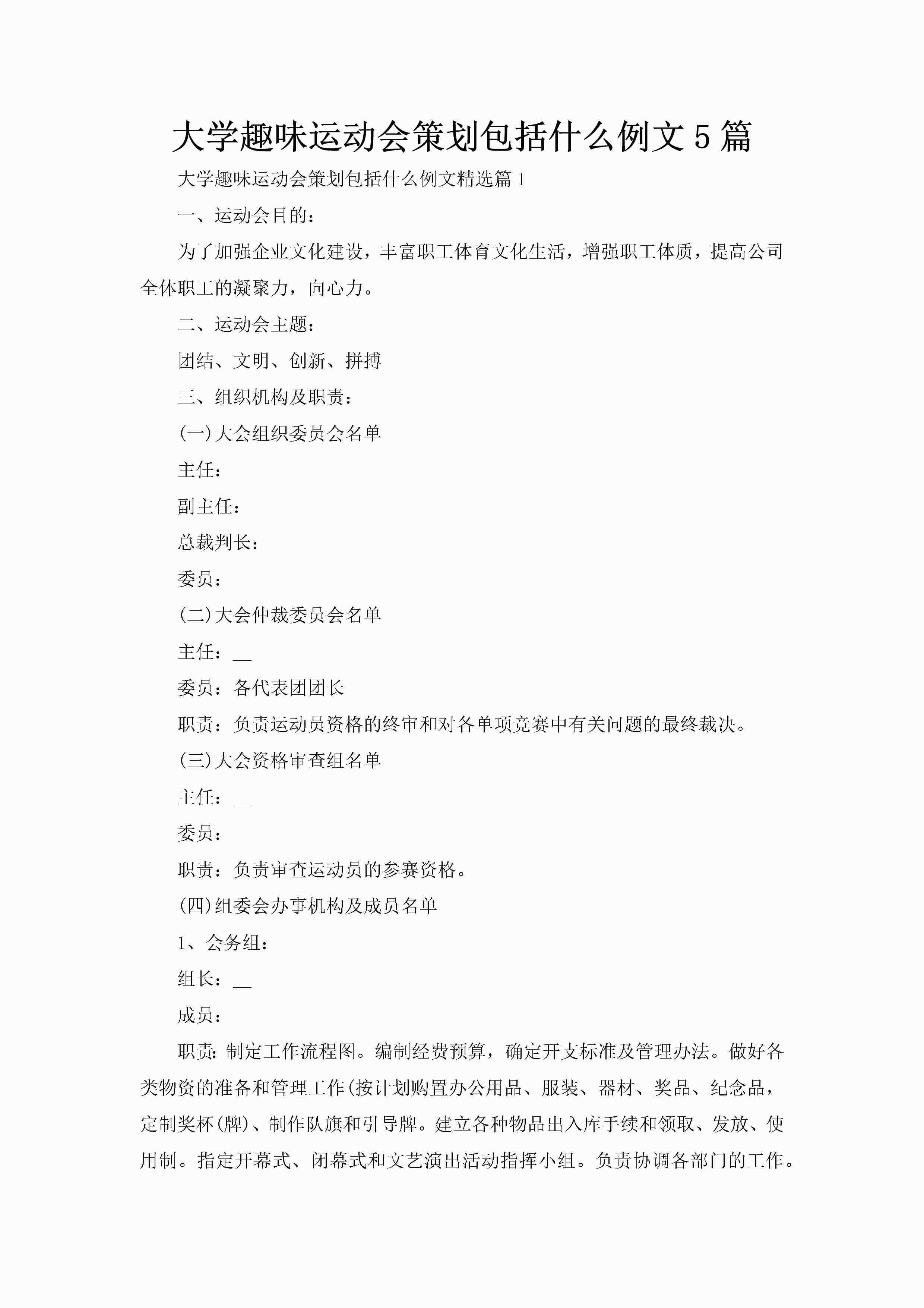 大学趣味运动会策划包括什么例文5篇