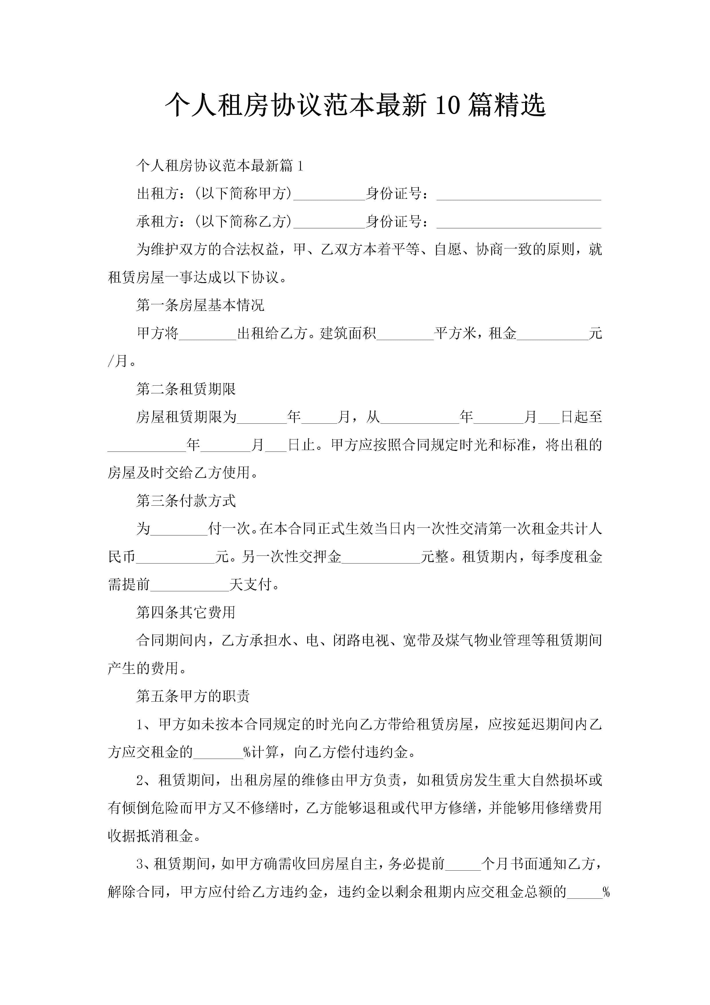 个人租房协议范本最新10篇精选