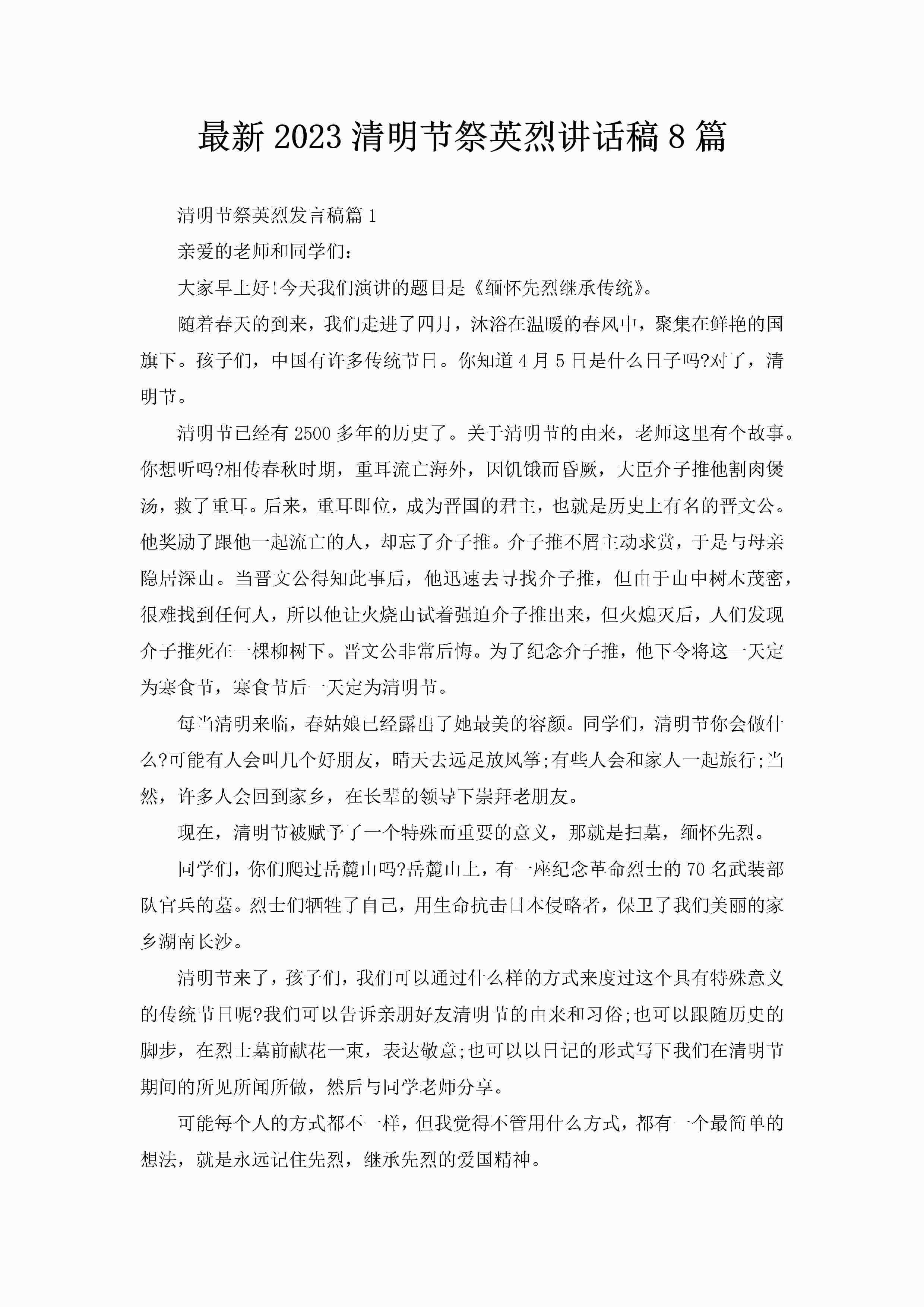 最新2023清明节祭英烈讲话稿8篇