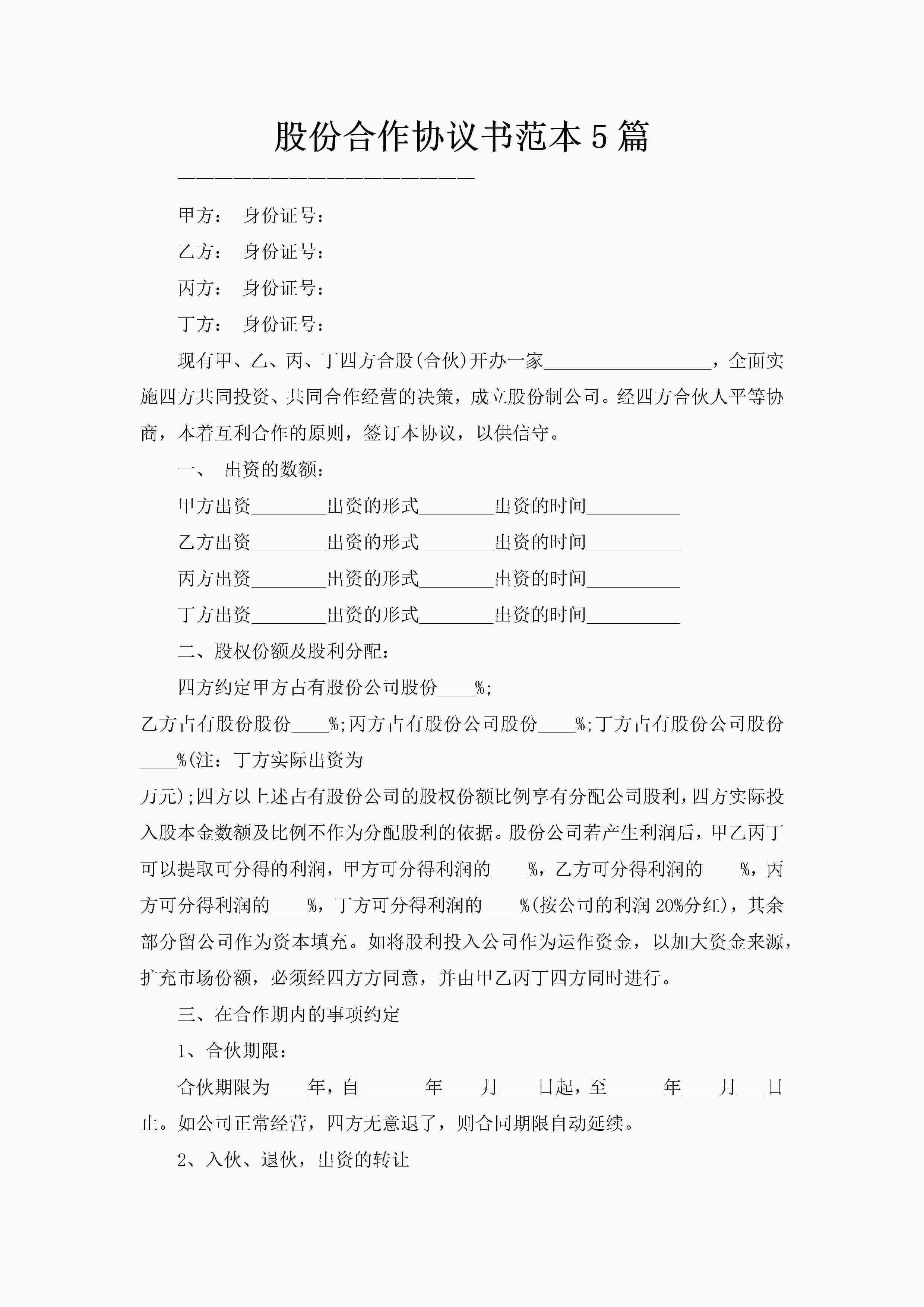 股份合作协议书范本5篇
