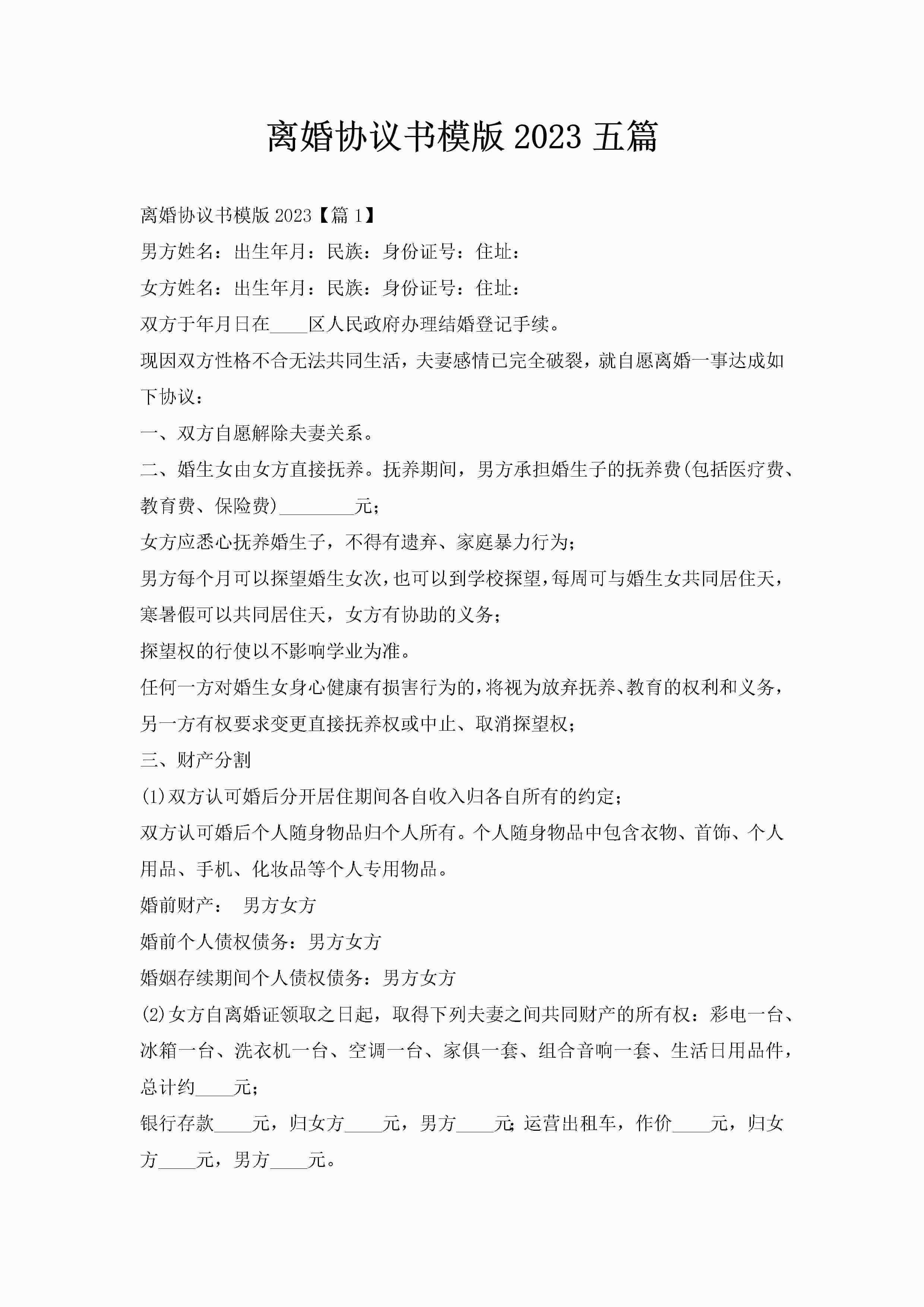 离婚协议书模版2023五篇