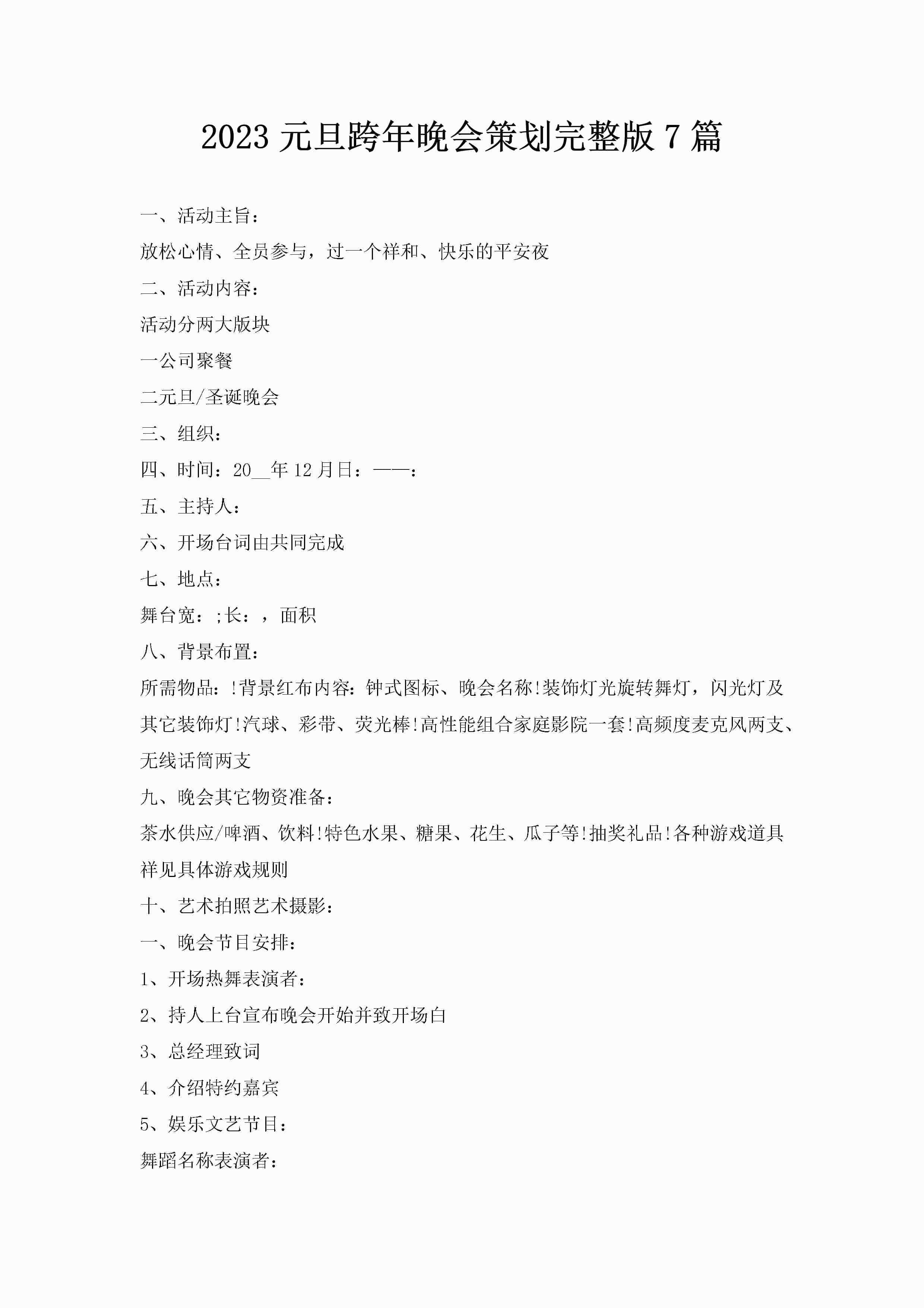 2023元旦跨年晚会策划完整版7篇