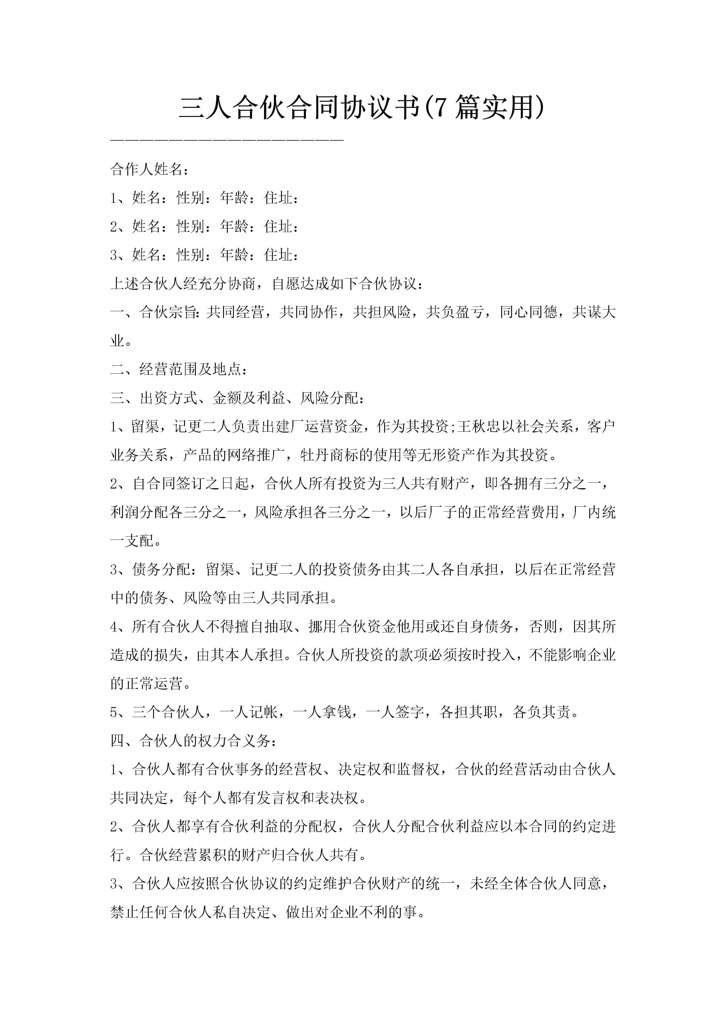 三人合伙合同协议书(7篇实用)