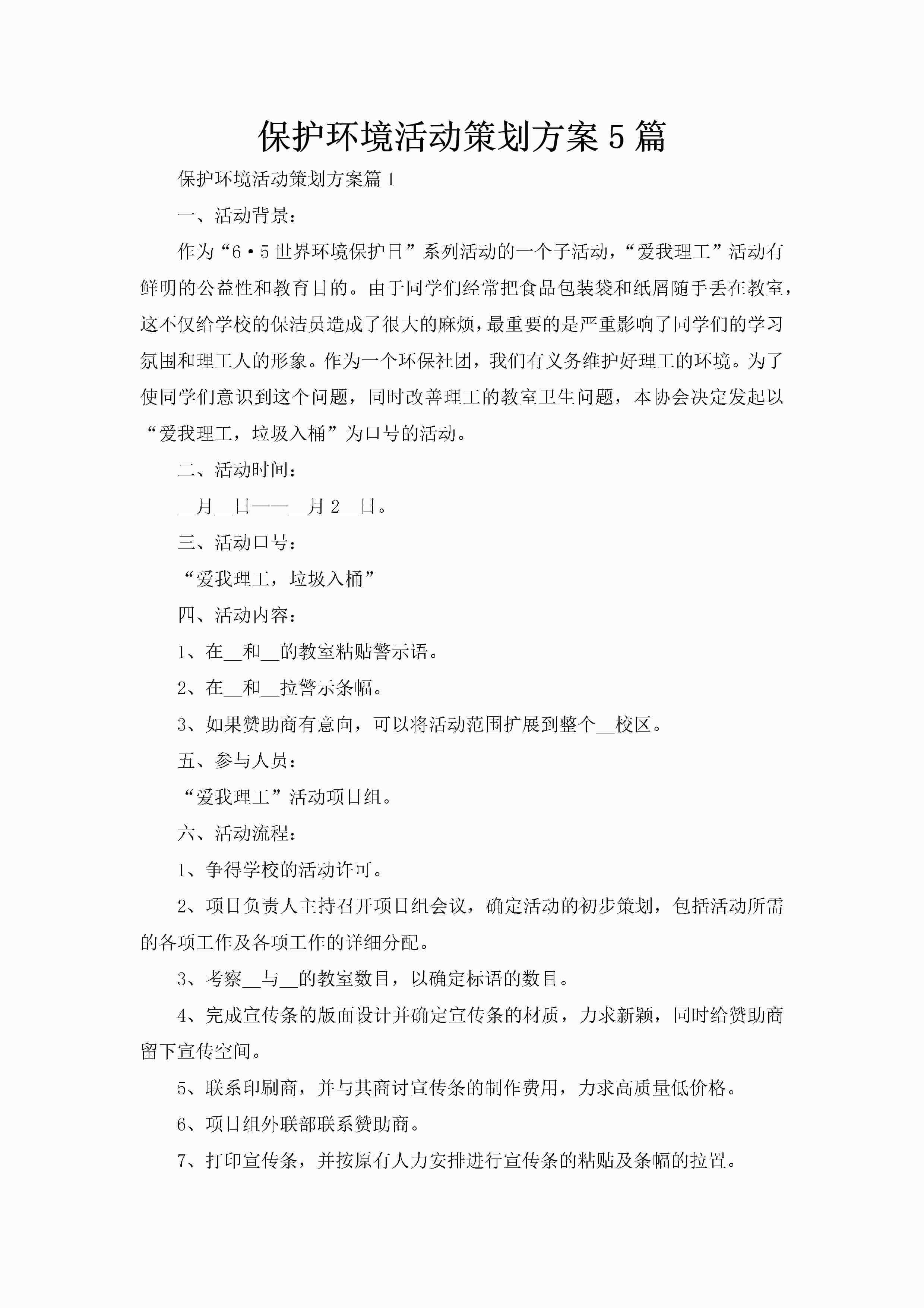 保护环境活动策划方案5篇