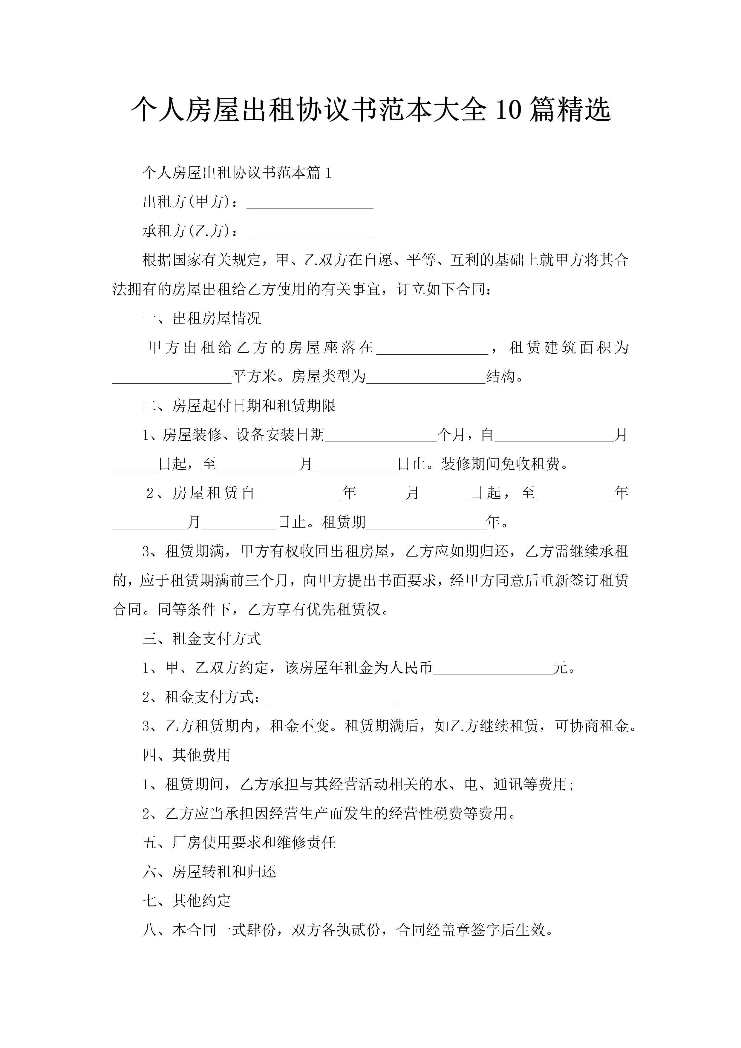 个人房屋出租协议书范本大全10篇精选