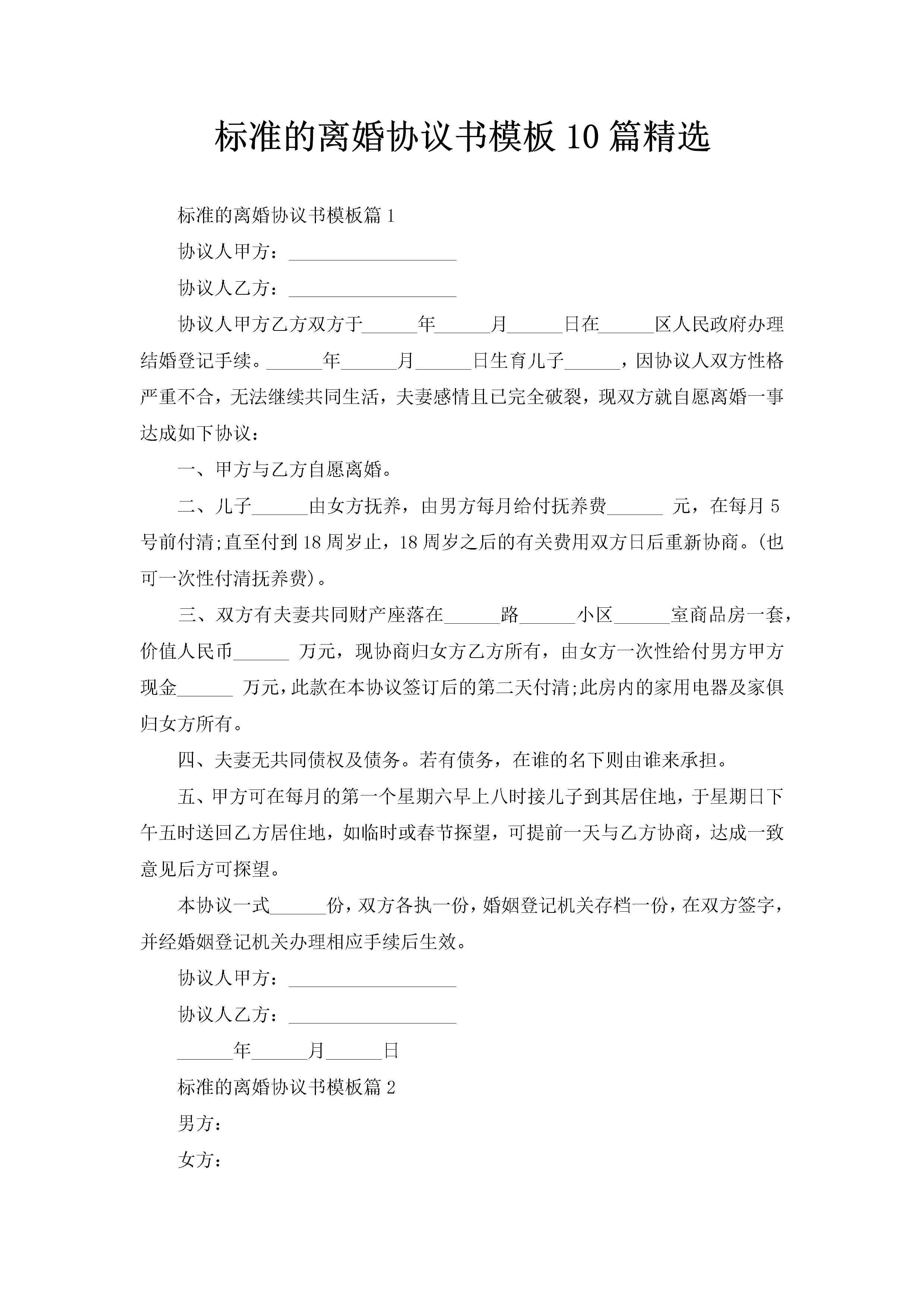 标准的离婚协议书模板10篇精选