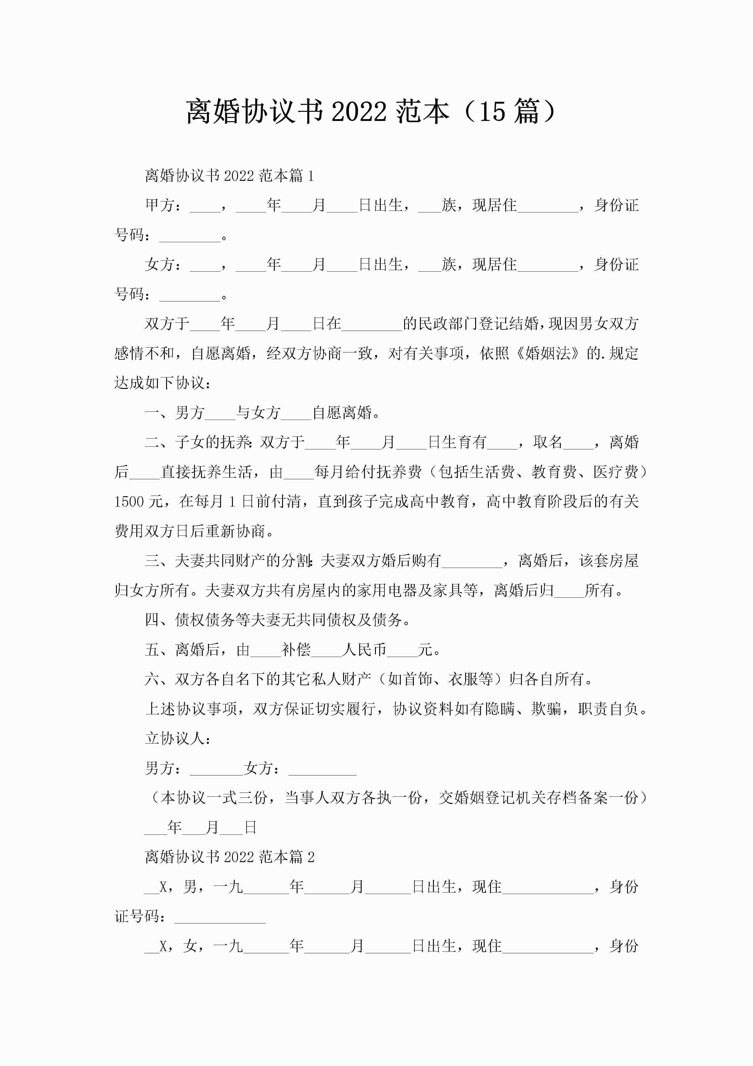 离婚协议书2022范本（15篇）