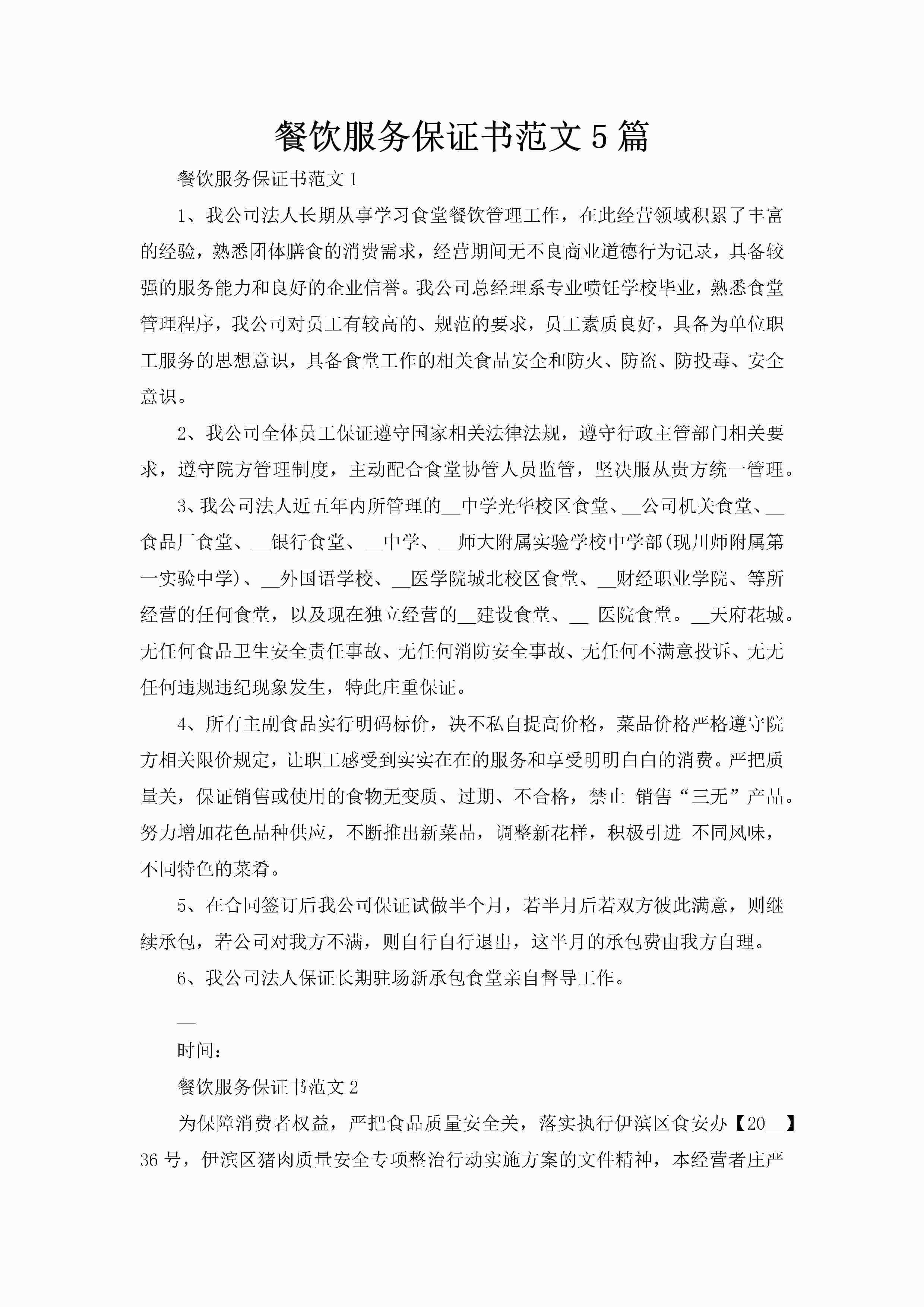 餐饮服务保证书范文5篇