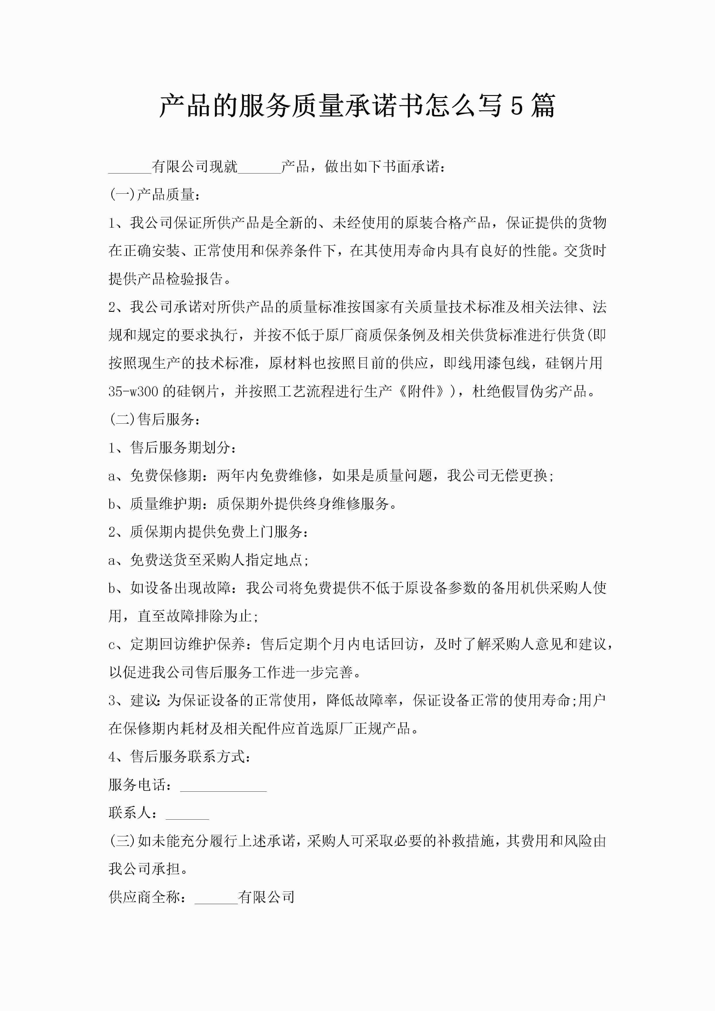 产品的服务质量承诺书怎么写5篇