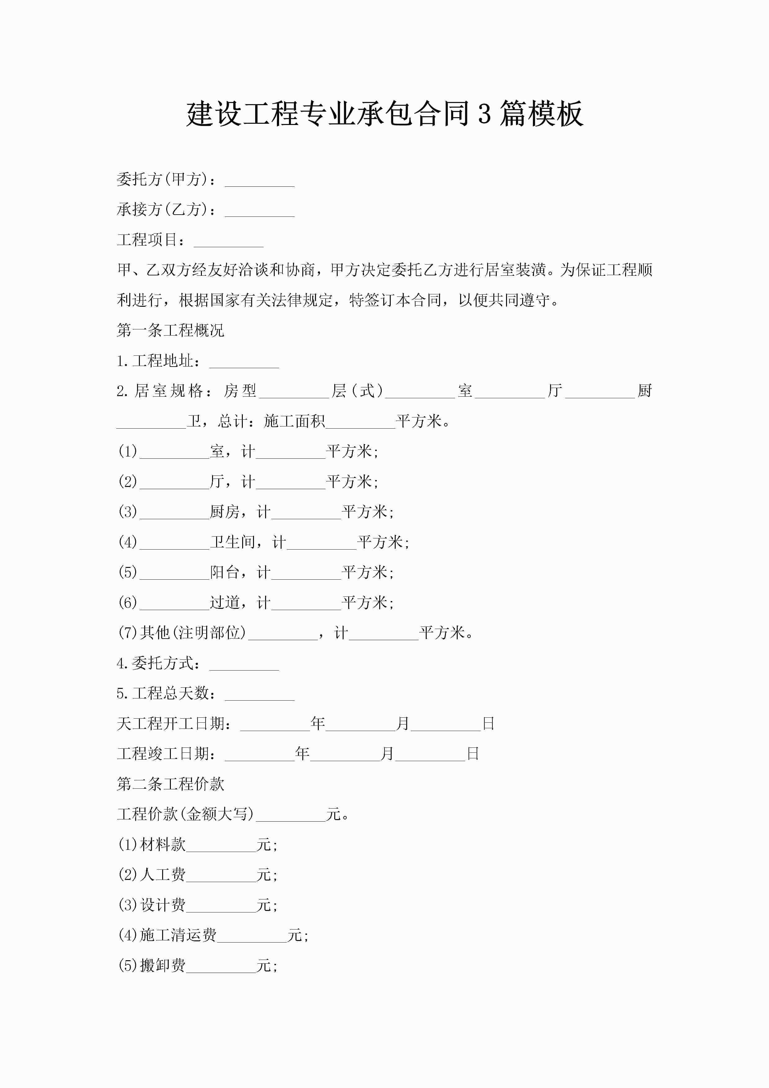 建设工程专业承包合同3篇模板